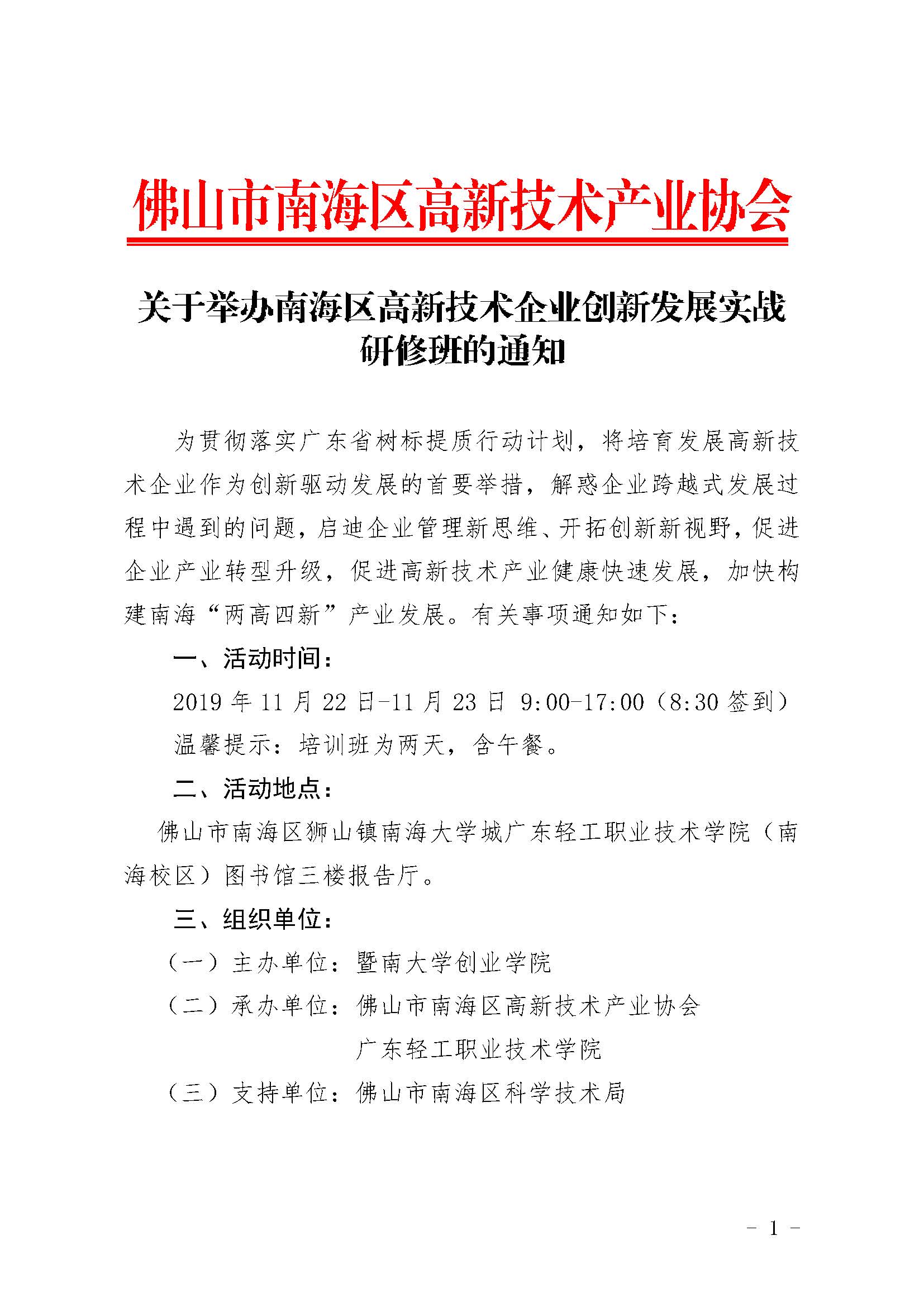 关于举办南海区高新技术企业创新发展实战研修班的通知_页面_1.jpg