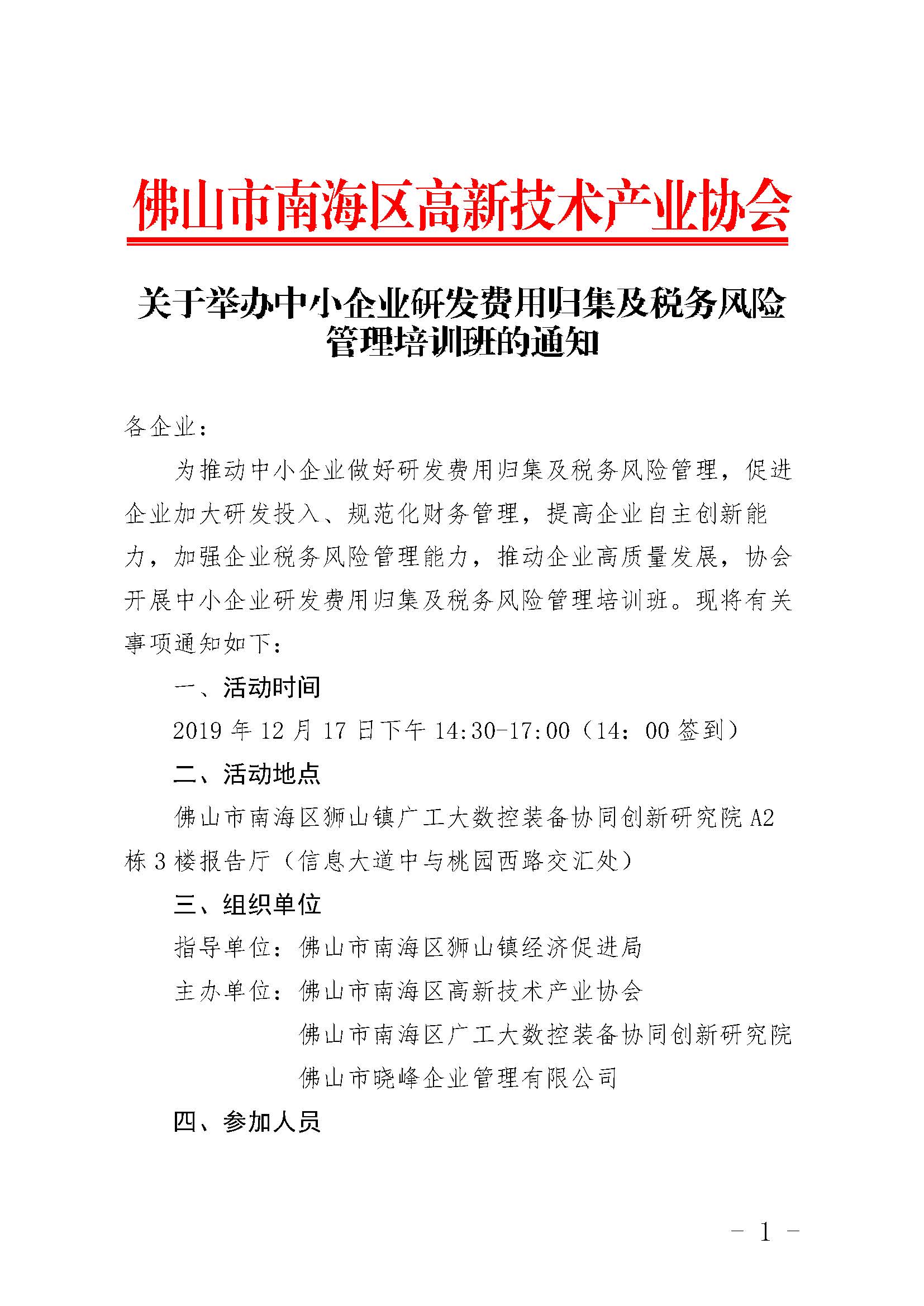 关于举办中小企业研发费用归集及税务风险管理培训班的通知_页面_1.jpg
