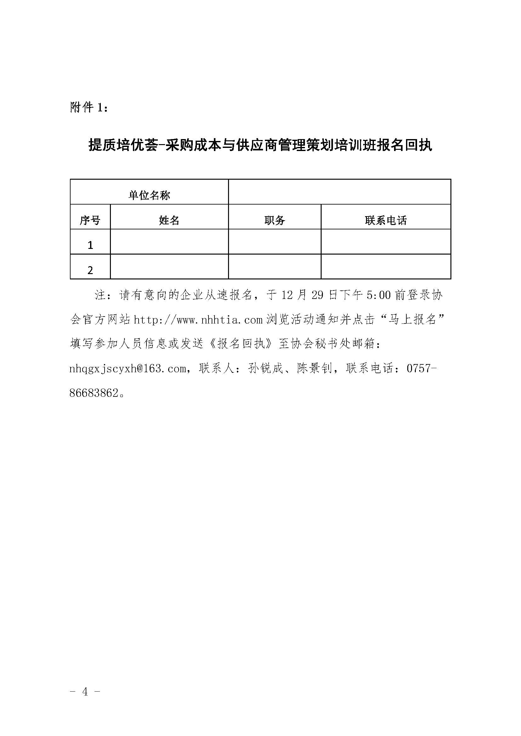 关于举办提质培优荟-采购成本与供应商管理策划培训班的通知_页面_4.jpg