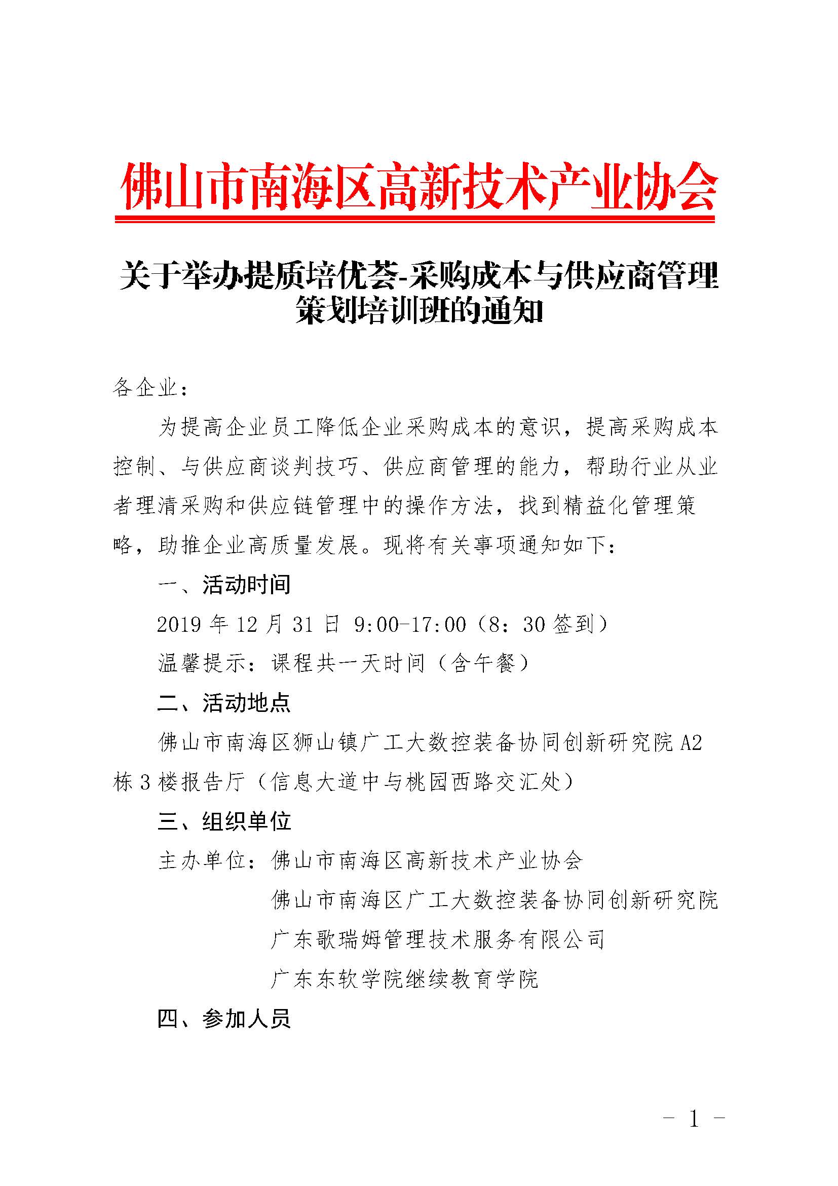 关于举办提质培优荟-采购成本与供应商管理策划培训班的通知_页面_1.jpg