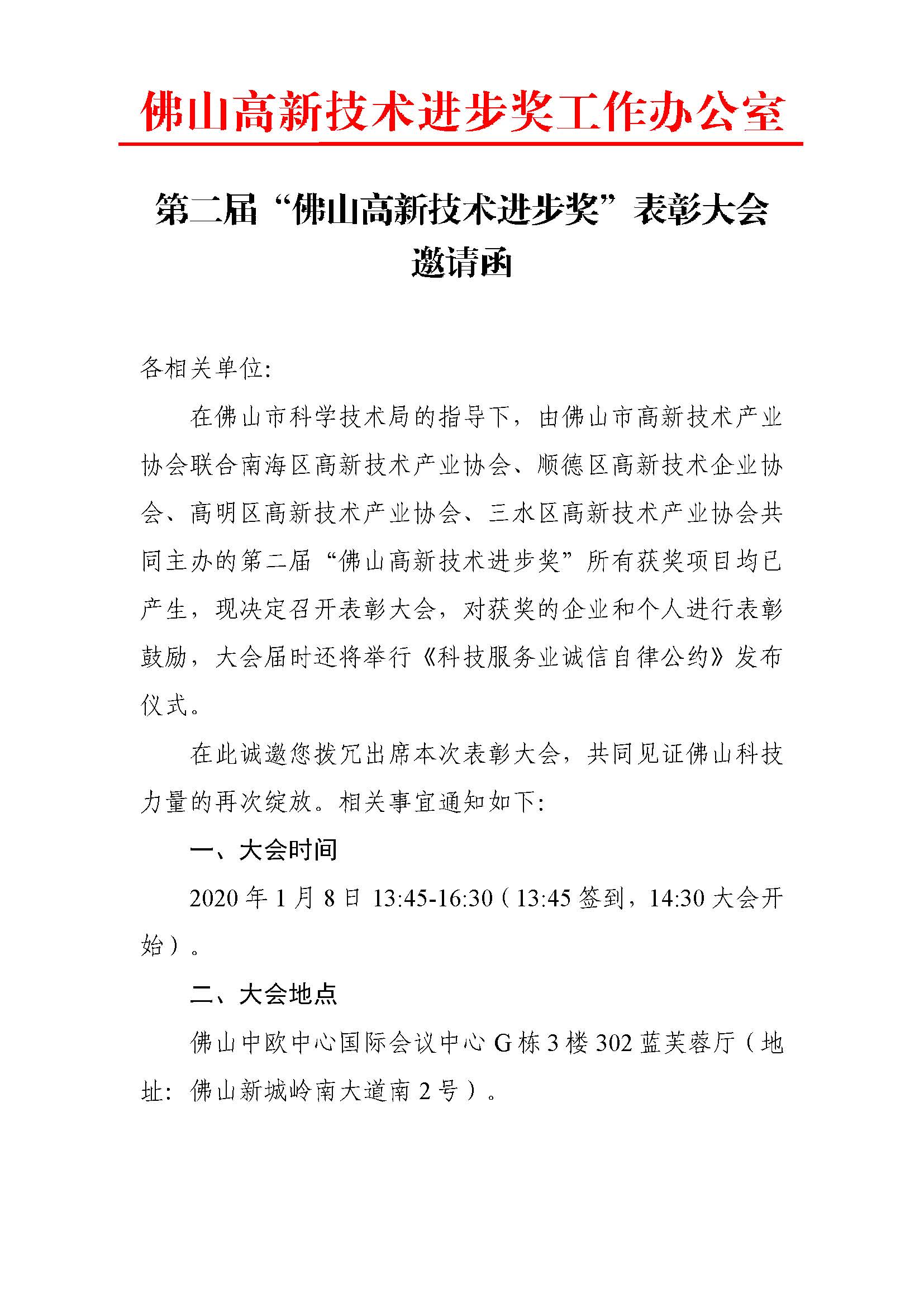 第二届“佛山高新技术进步奖”表彰大会邀请函_页面_1.jpg