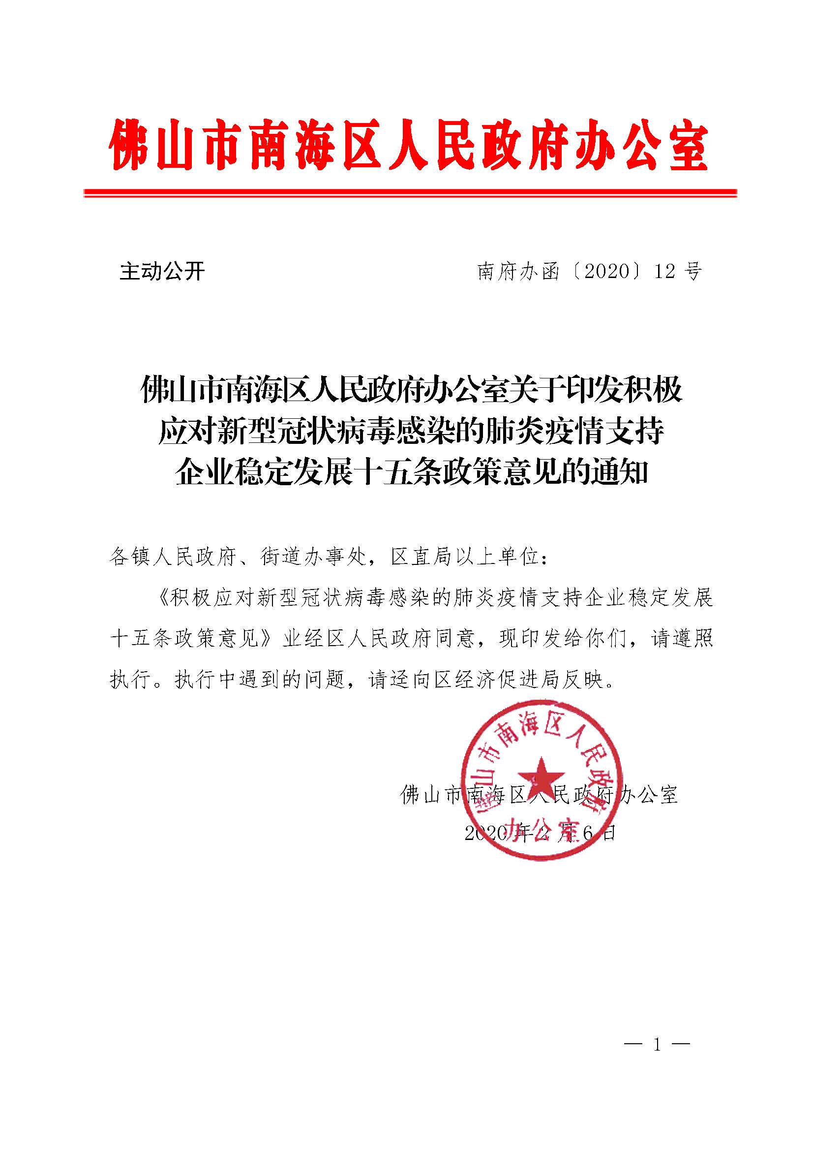 佛山市南海区人民政府办公室关于印发《佛山市南海区人民政府关于积极应对新型冠状病毒感染的肺炎疫情支持企业稳定发展十五条政策意见》的通知_页面_1.jpg