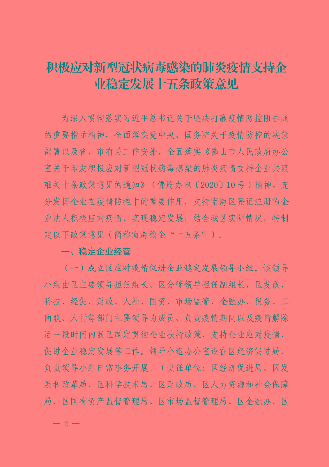 佛山市南海区人民政府办公室关于印发《佛山市南海区人民政府关于积极应对新型冠状病毒感染的肺炎疫情支持企业稳定发展十五条政策意见》的通知_页面_2.jpg