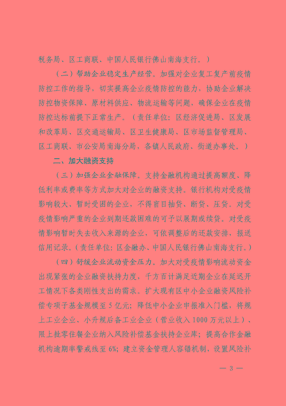 佛山市南海区人民政府办公室关于印发《佛山市南海区人民政府关于积极应对新型冠状病毒感染的肺炎疫情支持企业稳定发展十五条政策意见》的通知_页面_3.jpg