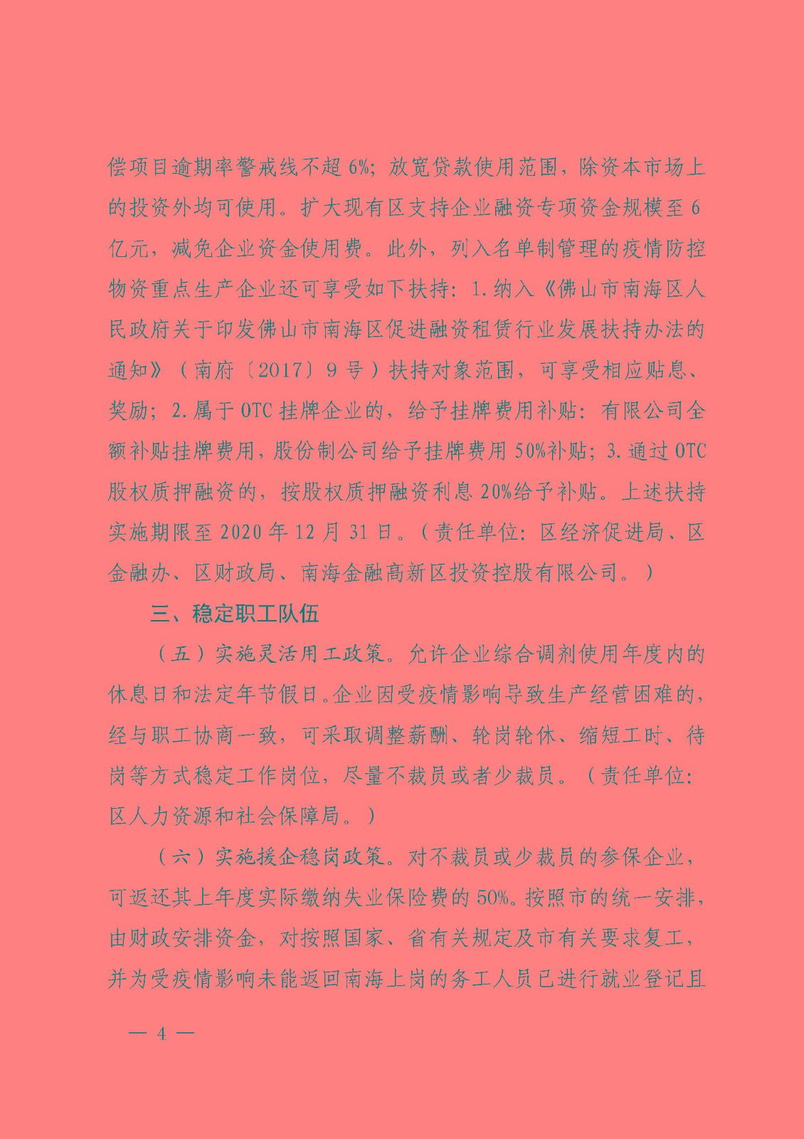 佛山市南海区人民政府办公室关于印发《佛山市南海区人民政府关于积极应对新型冠状病毒感染的肺炎疫情支持企业稳定发展十五条政策意见》的通知_页面_4.jpg