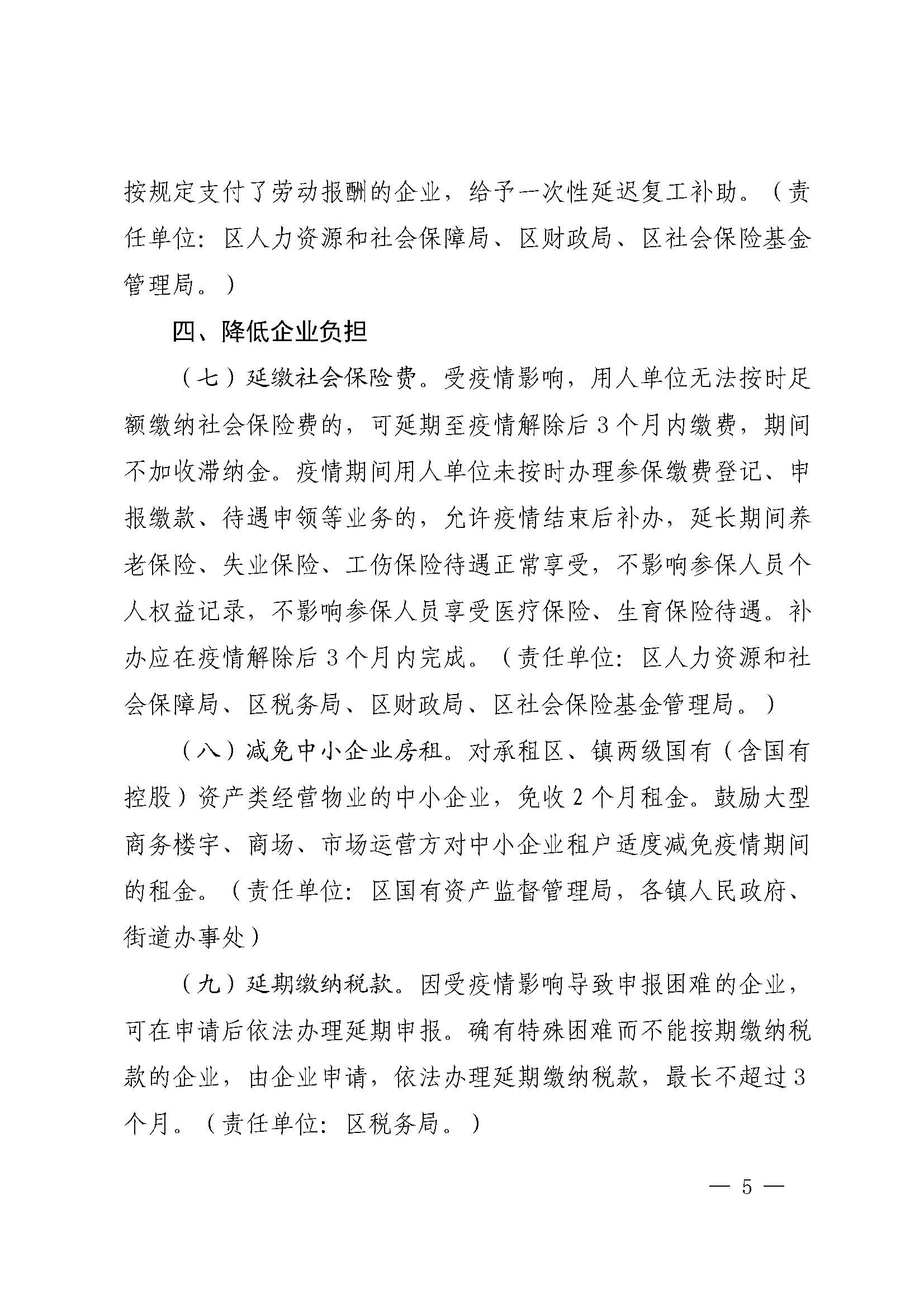 佛山市南海区人民政府办公室关于印发《佛山市南海区人民政府关于积极应对新型冠状病毒感染的肺炎疫情支持企业稳定发展十五条政策意见》的通知_页面_5.jpg