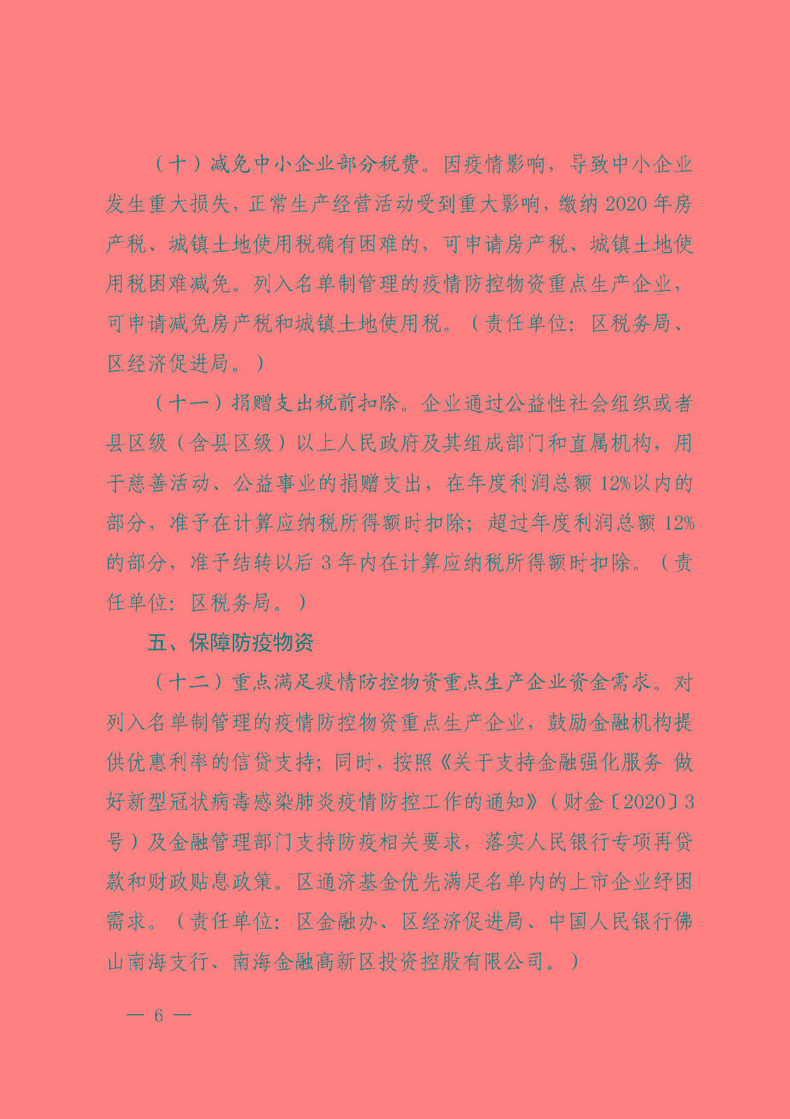 佛山市南海区人民政府办公室关于印发《佛山市南海区人民政府关于积极应对新型冠状病毒感染的肺炎疫情支持企业稳定发展十五条政策意见》的通知_页面_6.jpg