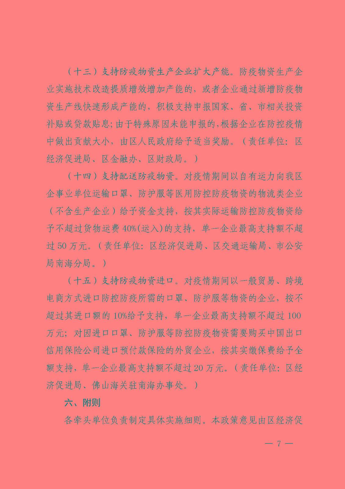 佛山市南海区人民政府办公室关于印发《佛山市南海区人民政府关于积极应对新型冠状病毒感染的肺炎疫情支持企业稳定发展十五条政策意见》的通知_页面_7.jpg
