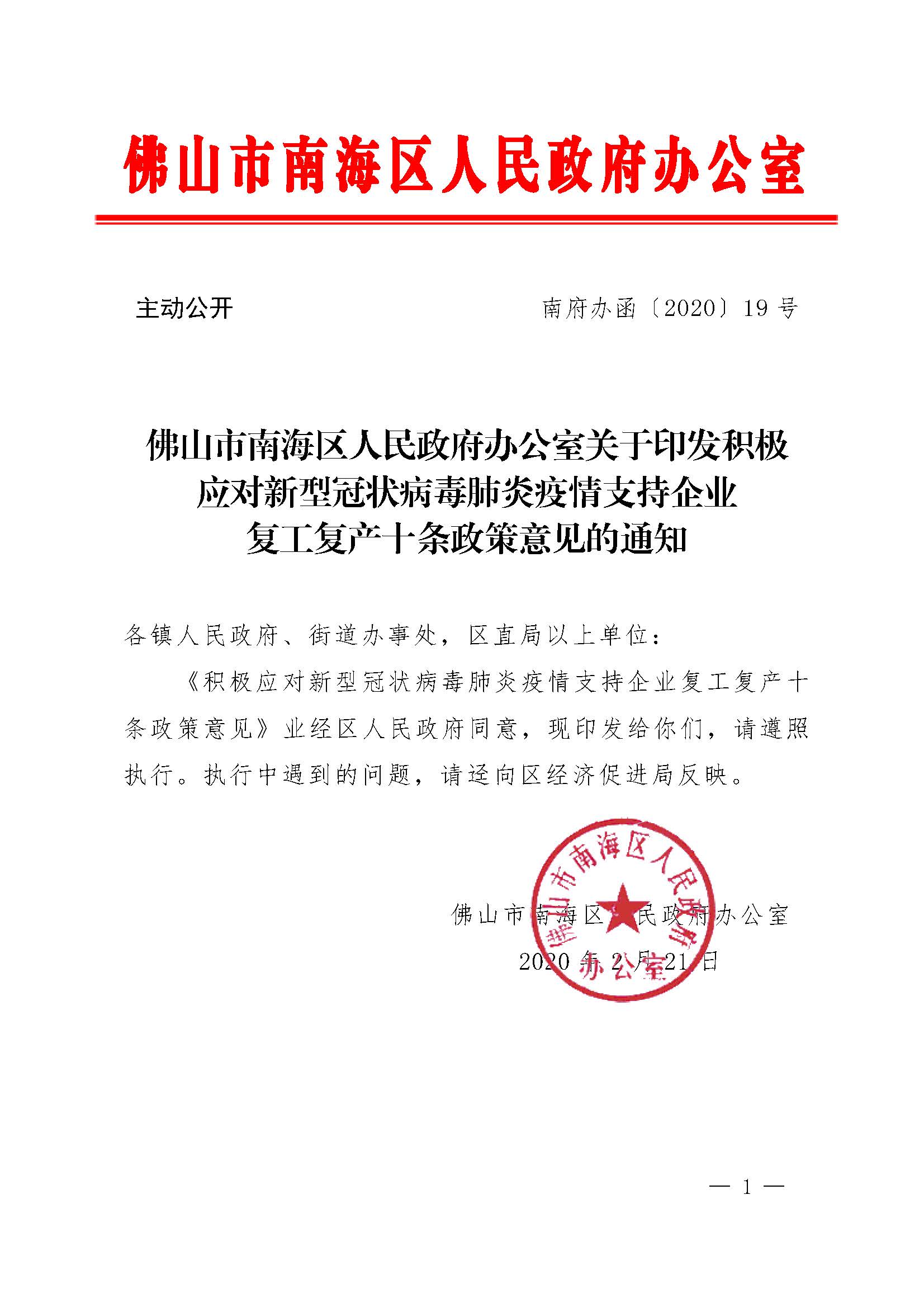 1582681059451010861.jpg 佛山市南海区人民政府办公室关于印发积极应对新型冠状病毒肺炎疫情支持企业复工复产十条政策意见的通知_页面_1.jpg