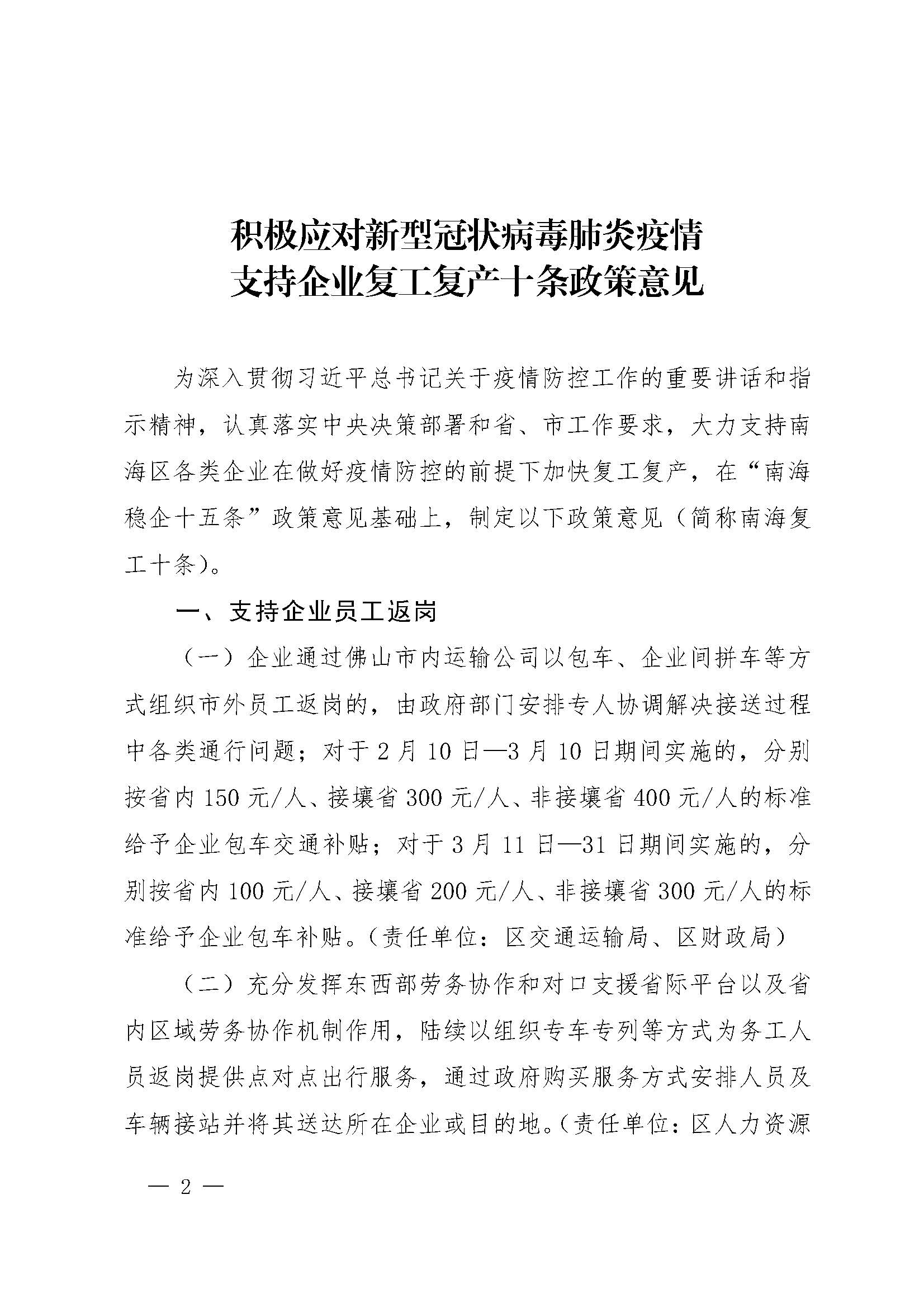 1582681069862013457.jpg 佛山市南海区人民政府办公室关于印发积极应对新型冠状病毒肺炎疫情支持企业复工复产十条政策意见的通知_页面_2.jpg