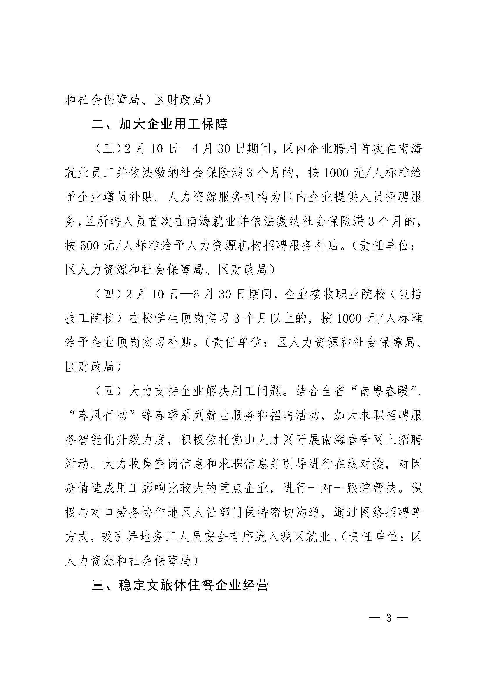 1582681075684069860.jpg 佛山市南海区人民政府办公室关于印发积极应对新型冠状病毒肺炎疫情支持企业复工复产十条政策意见的通知_页面_3.jpg