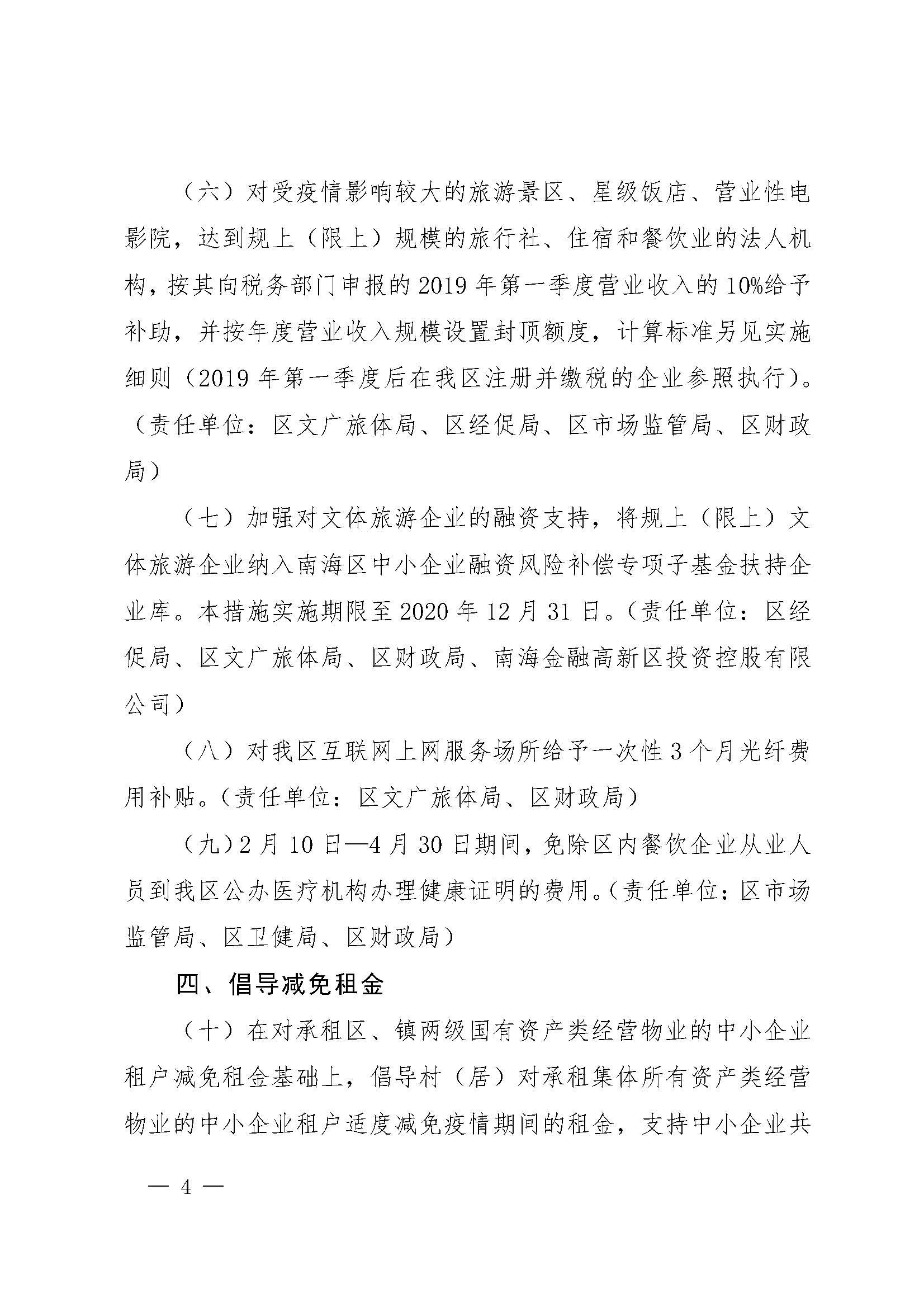 1582681082080000498.jpg 佛山市南海区人民政府办公室关于印发积极应对新型冠状病毒肺炎疫情支持企业复工复产十条政策意见的通知_页面_4.jpg