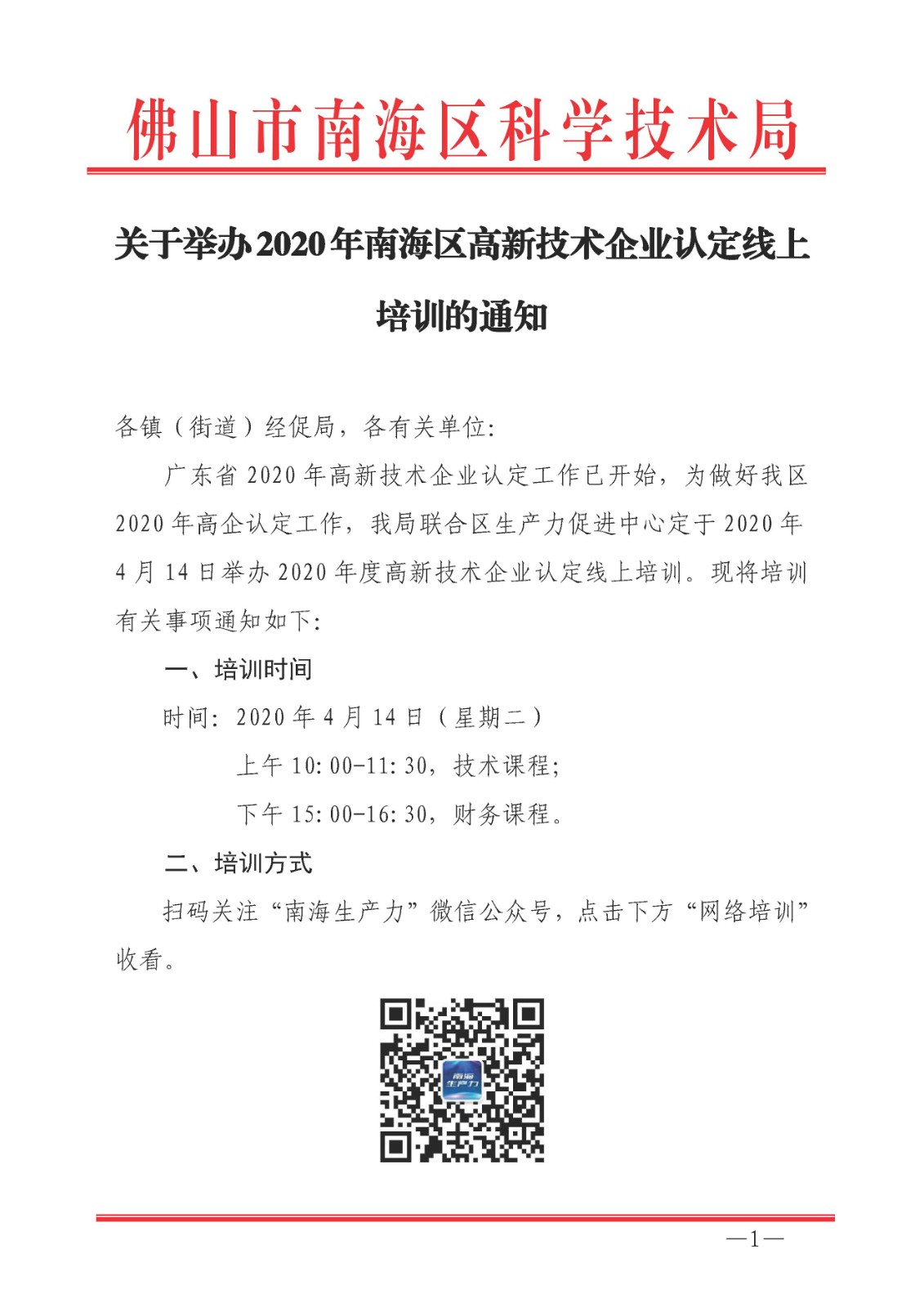 关于举办2020年南海区高新技术企业认定线上培训的通知_页面_1.jpg