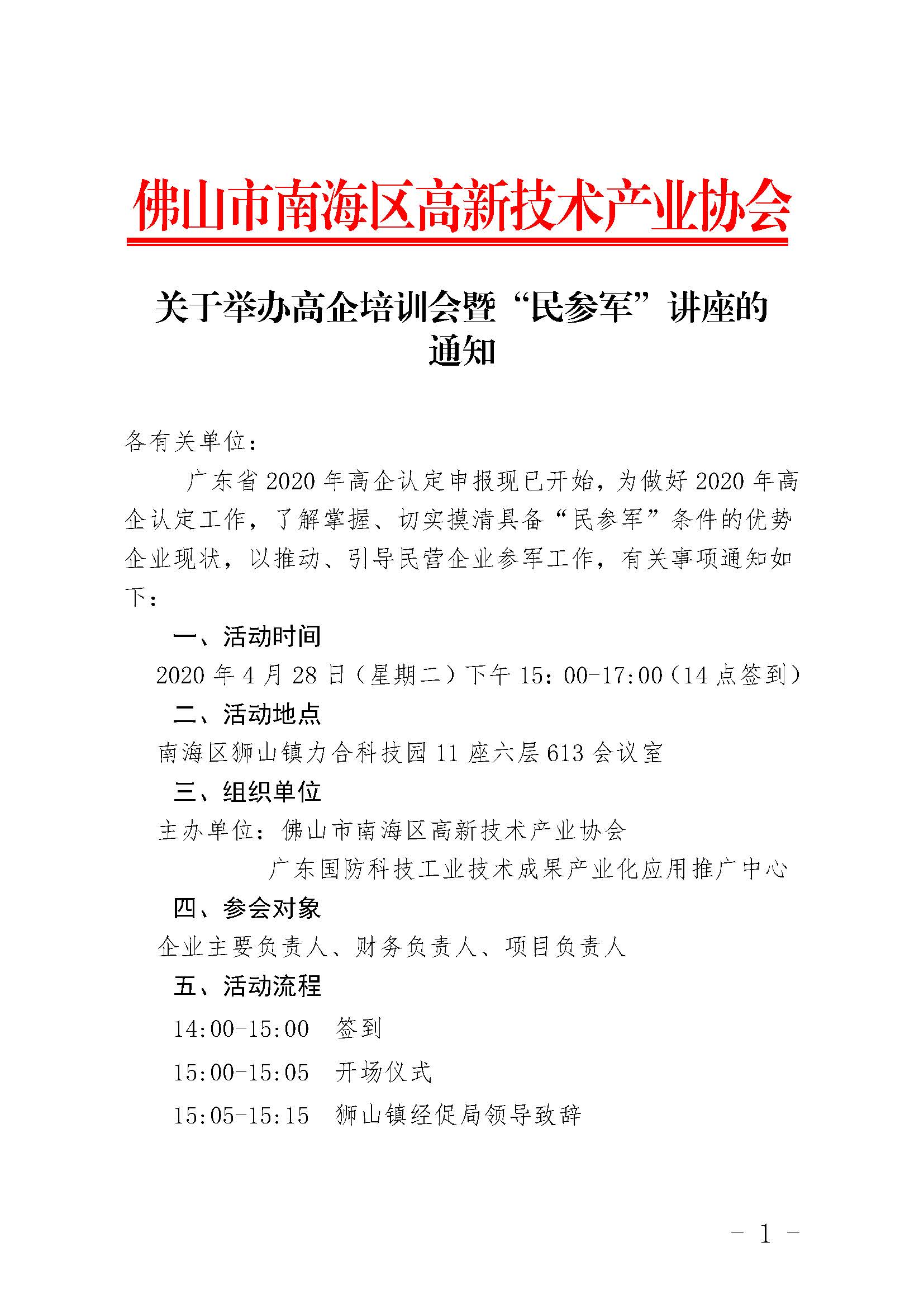 关于高企培训会暨“民参军”讲座的活动通知_页面_1.jpg
