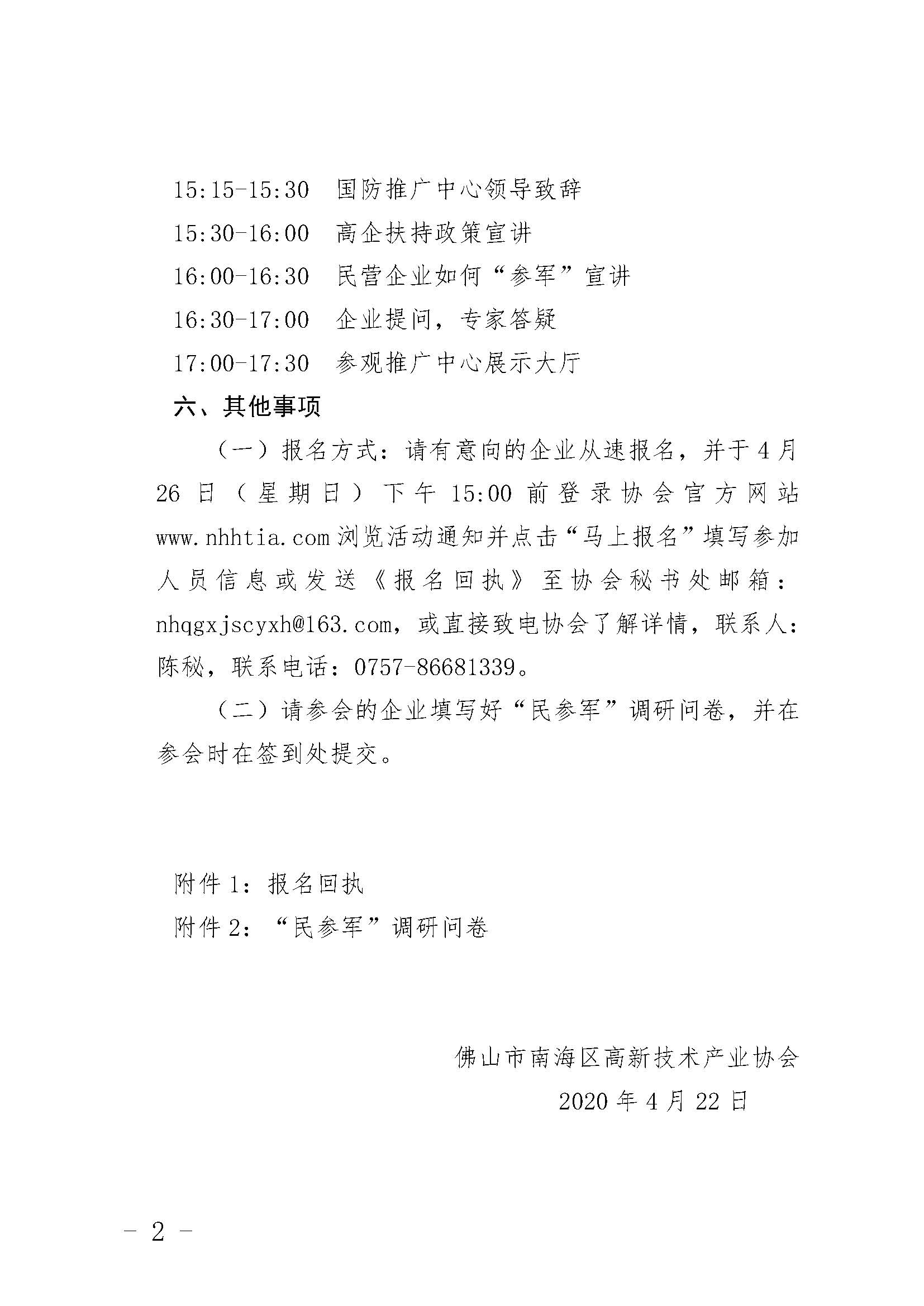关于高企培训会暨“民参军”讲座的活动通知_页面_2.jpg