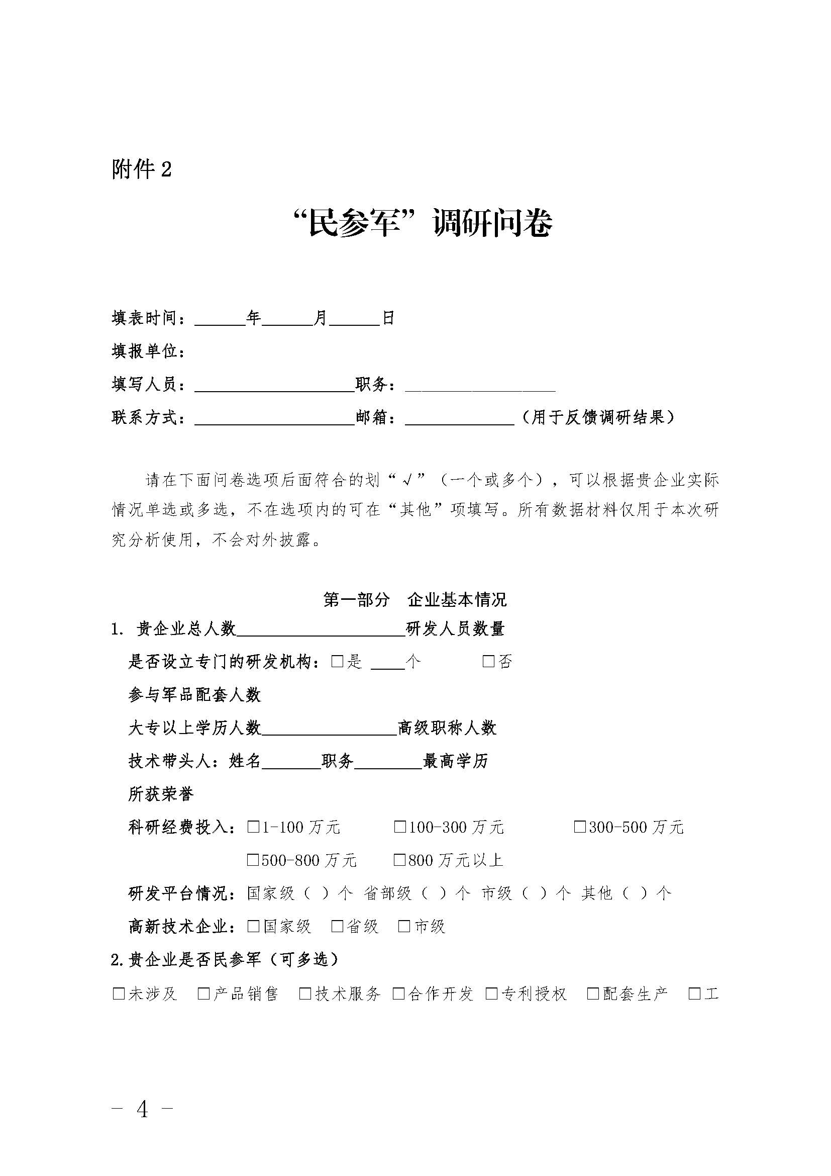 关于高企培训会暨“民参军”讲座的活动通知_页面_4.jpg