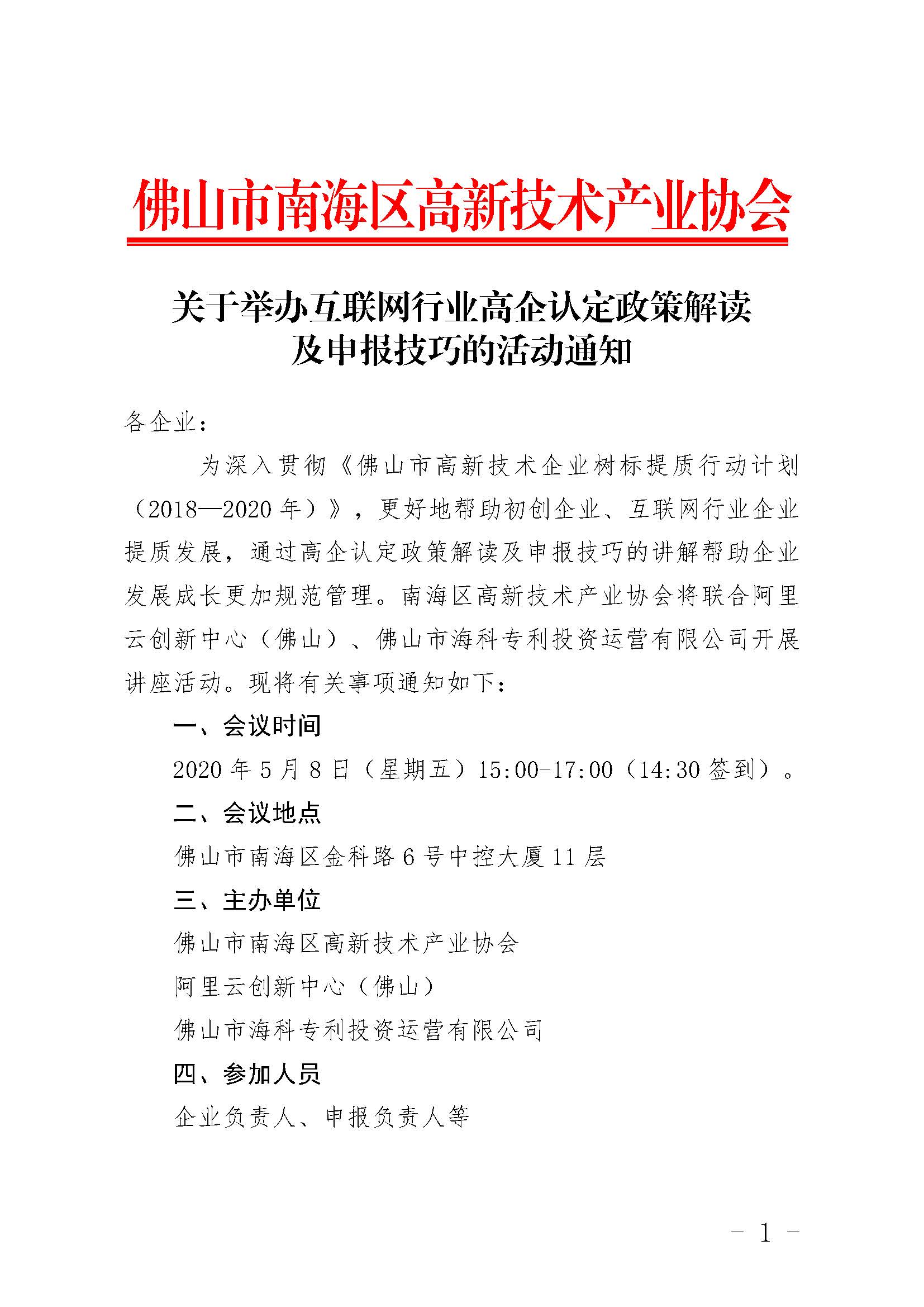 关于举办互联网行业高企认定政策解读及申报技巧的活动通知 - 副本_页面_1.jpg