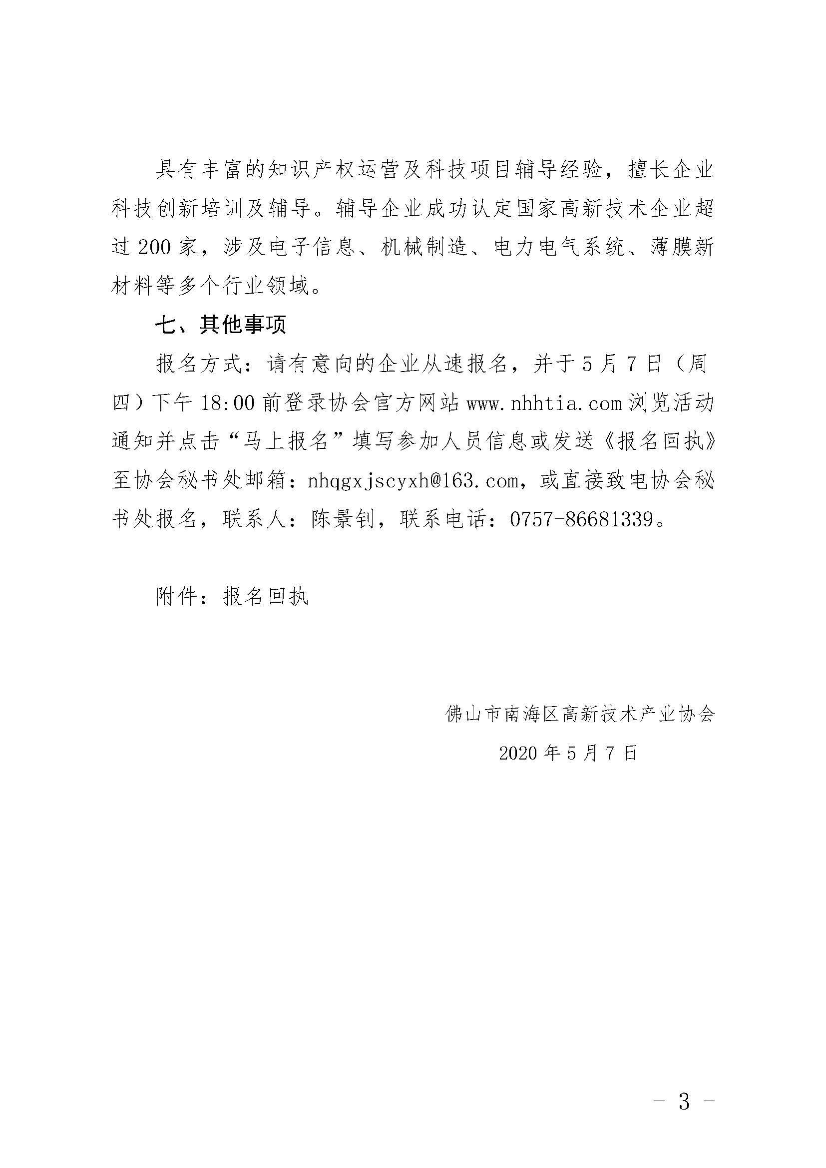 关于举办互联网行业高企认定政策解读及申报技巧的活动通知 - 副本_页面_3.jpg