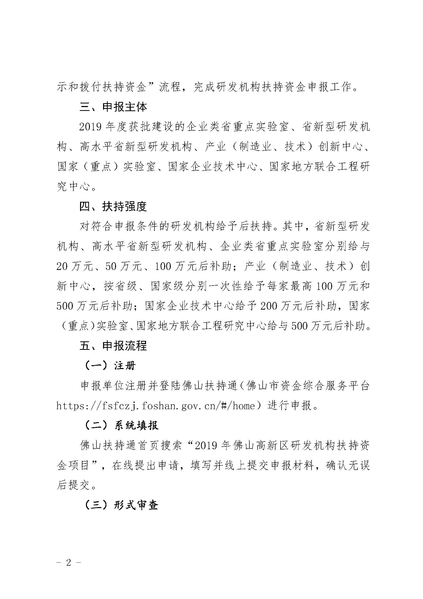 佛山高新技术开发区管理委员会关于组织申报2019年度佛山高新区研发机构扶持资金的通知_页面_2.jpg
