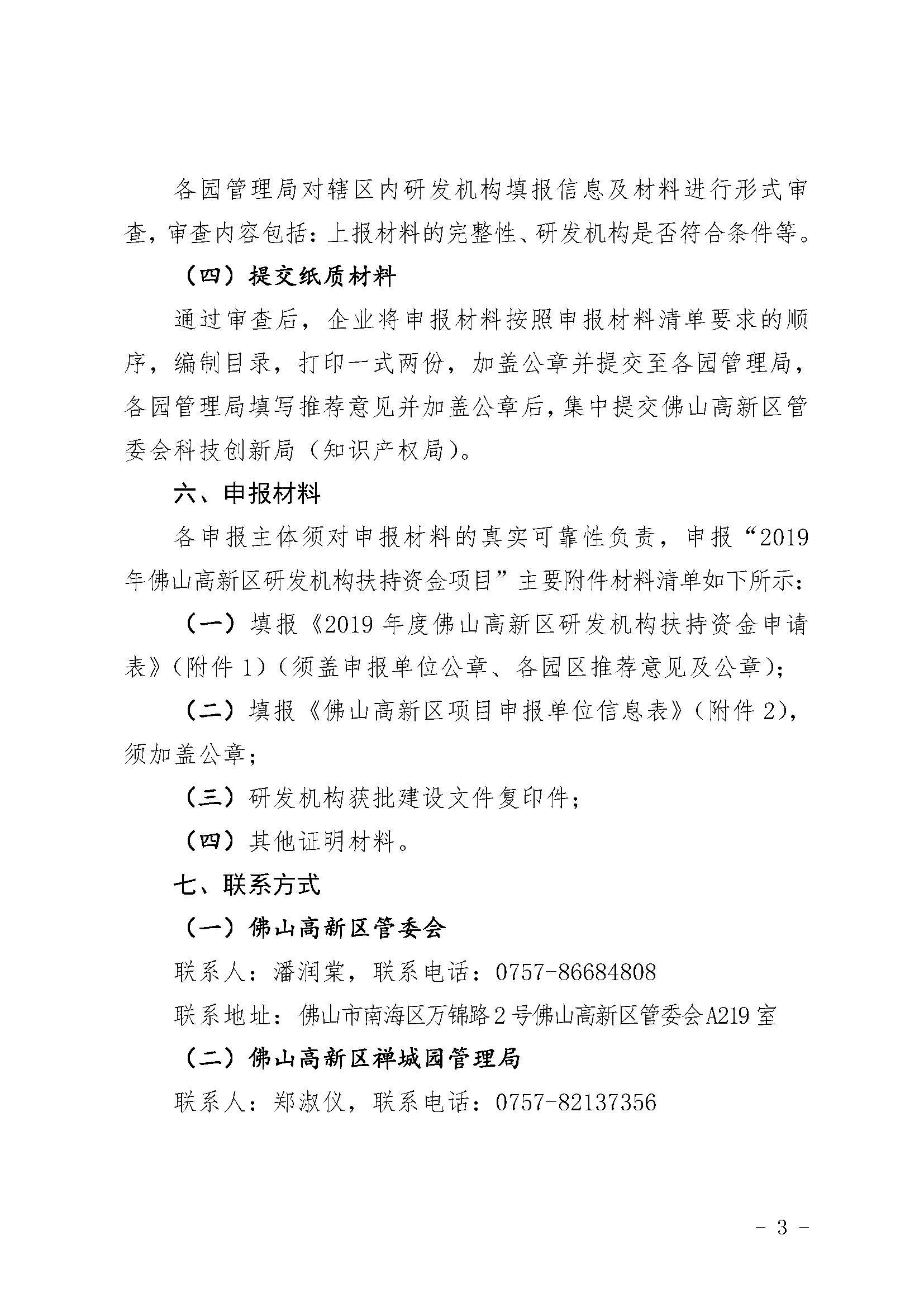 佛山高新技术开发区管理委员会关于组织申报2019年度佛山高新区研发机构扶持资金的通知_页面_3.jpg