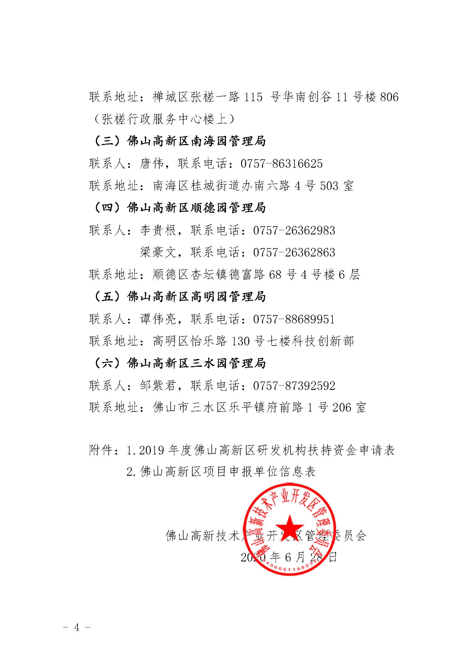 佛山高新技术开发区管理委员会关于组织申报2019年度佛山高新区研发机构扶持资金的通知_页面_4.jpg