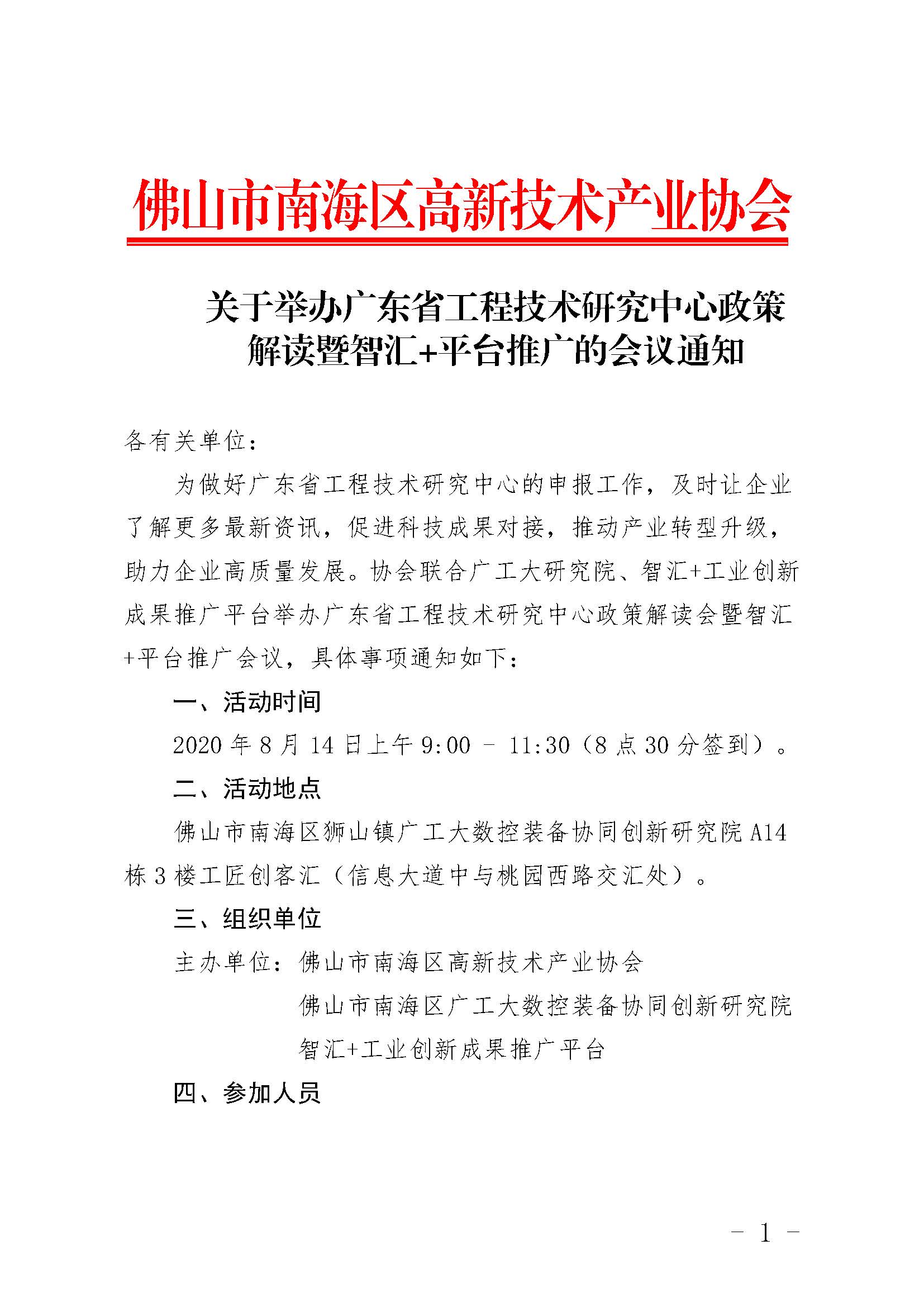 关于举办广东省工程技术研究中心政策解读暨智汇+平台推广的会议通知_页面_1.jpg