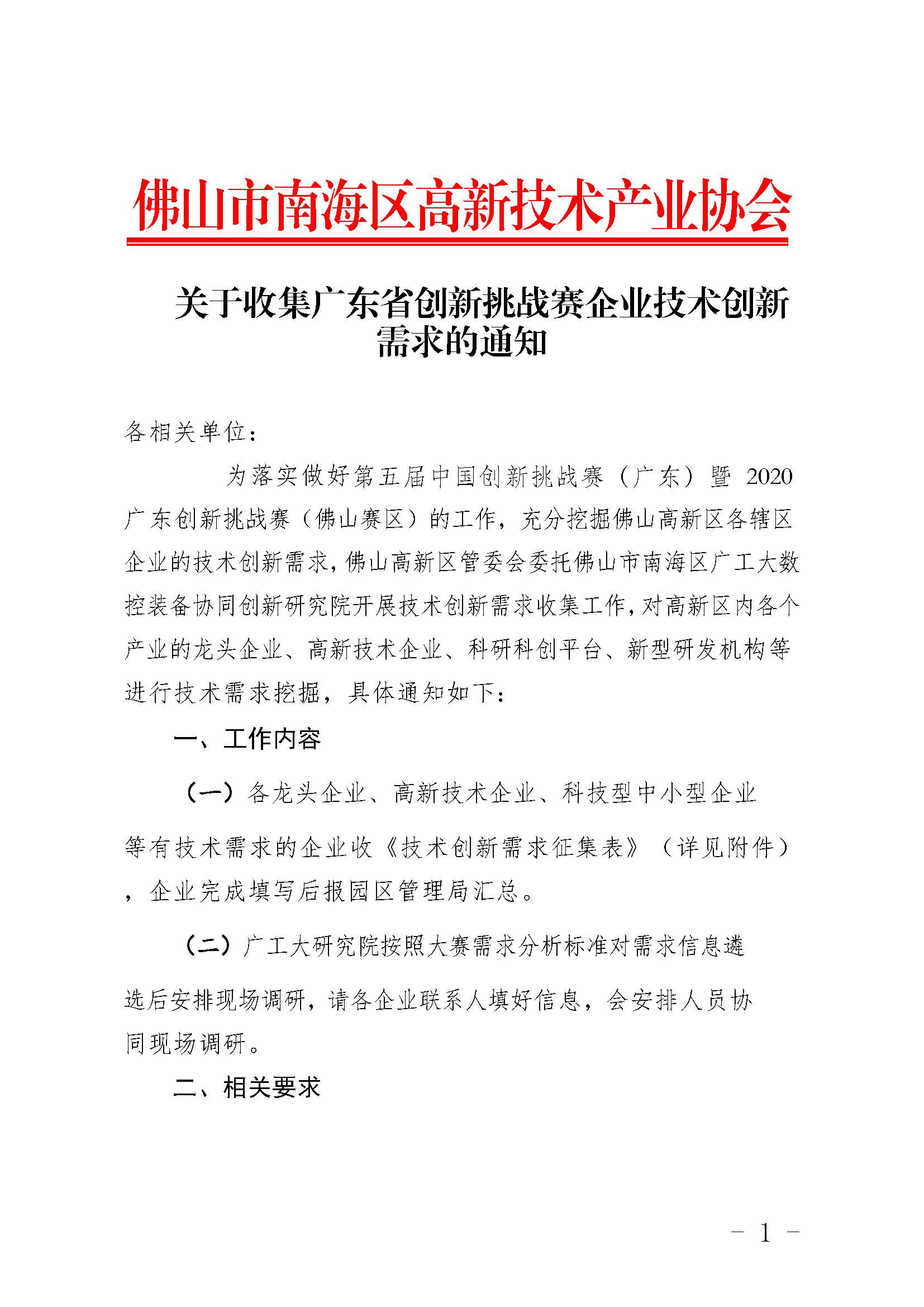 关于收集广东省创新挑战赛企业技术创新需求的通知_页面_1.jpg