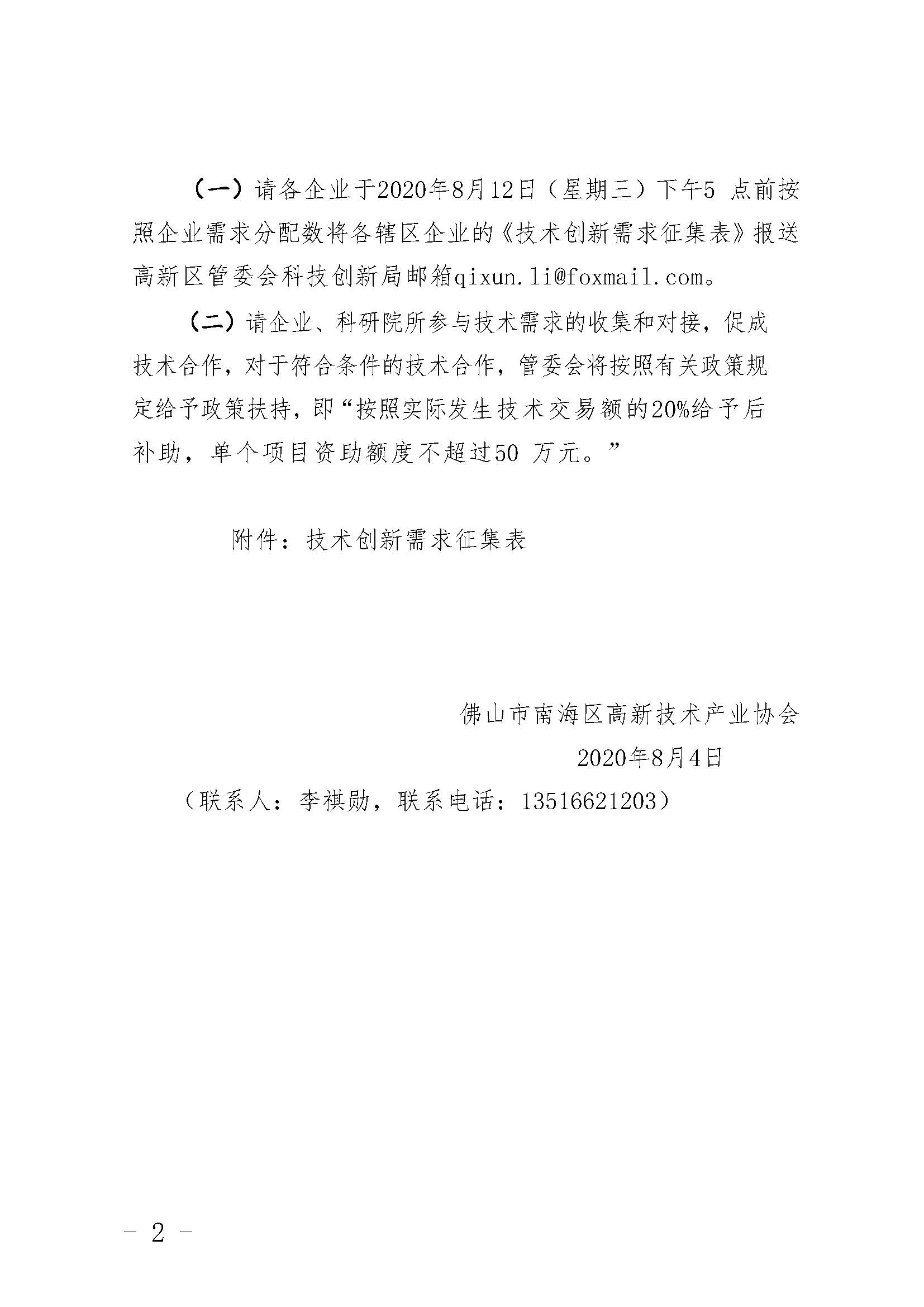 关于收集广东省创新挑战赛企业技术创新需求的通知_页面_2.jpg