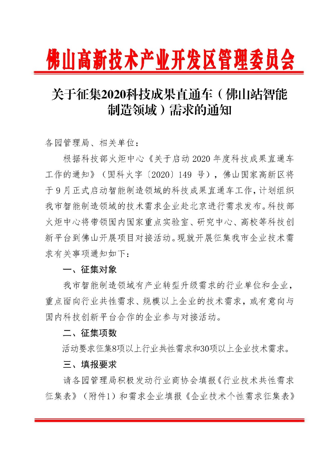 附件：关于征集2020科技成果直通车（佛山站智能制造领域）需求的通知_页面_1.jpg
