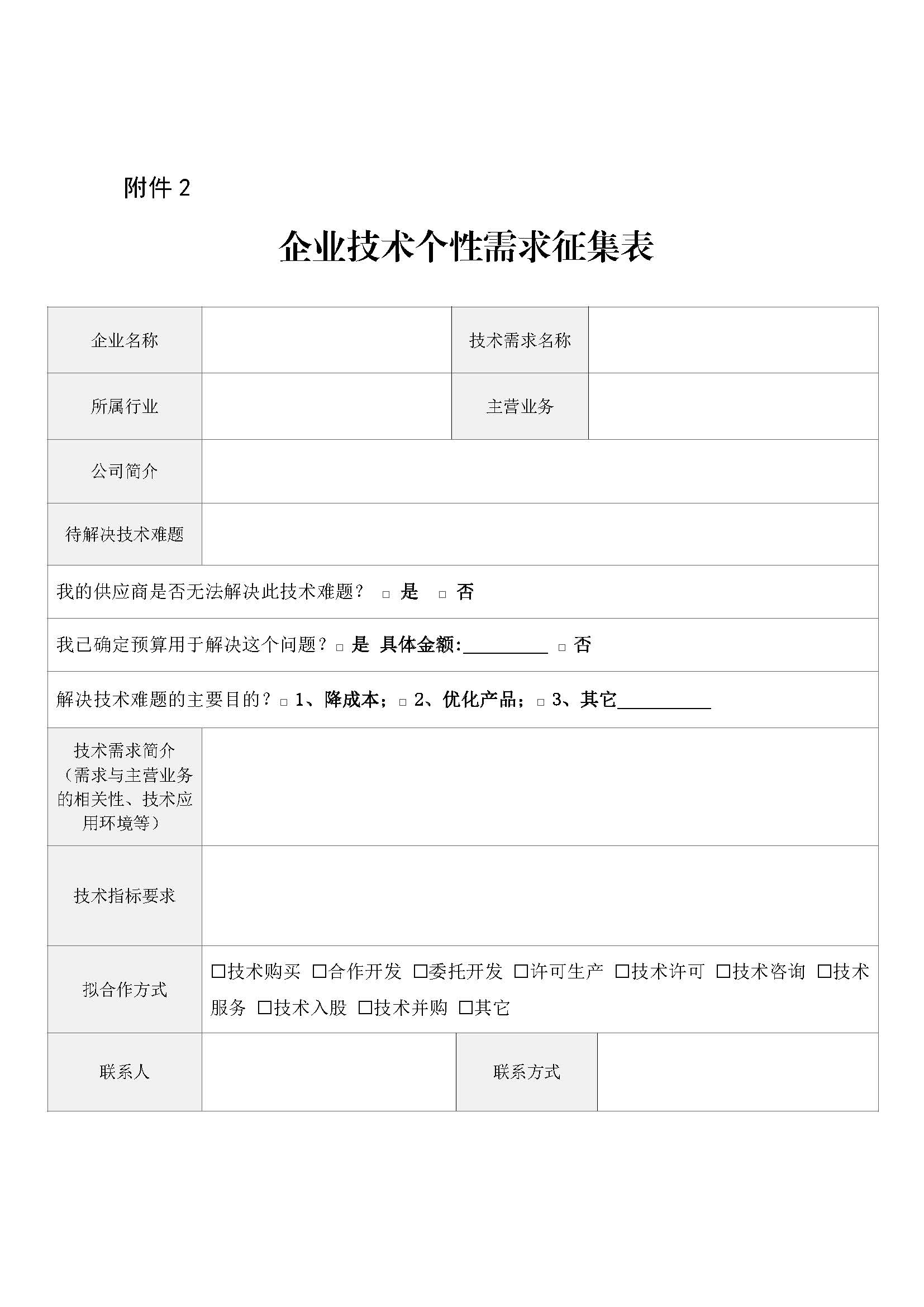 附件：关于征集2020科技成果直通车（佛山站智能制造领域）需求的通知_页面_4.jpg