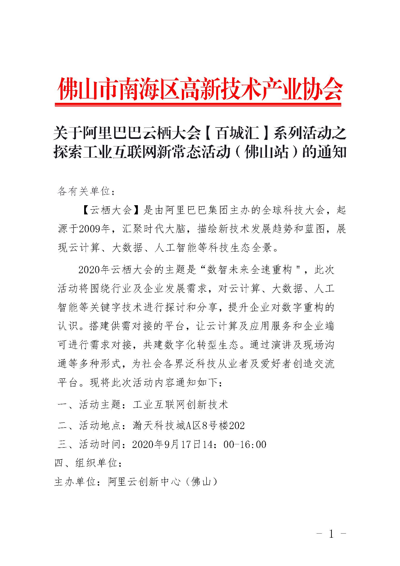 关于阿里巴巴云栖大会【百城汇】系列活动之探索工业互联网新常态活动（佛山站）的通知_页面_1.jpg