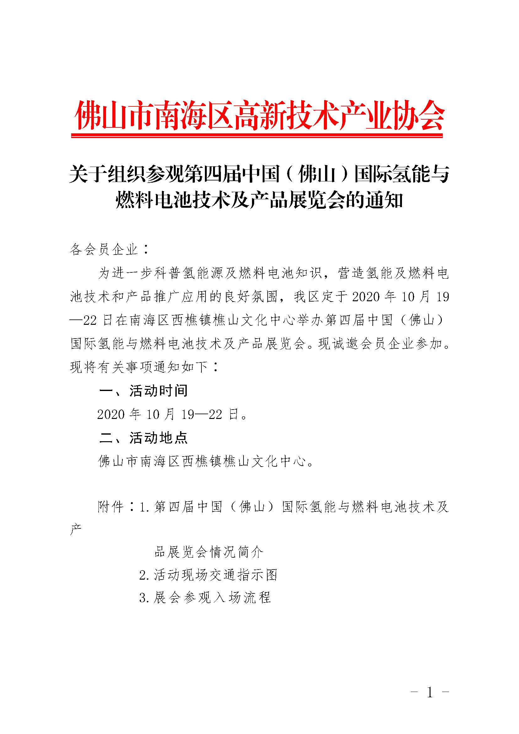 关于组织参观第四届中国（佛山）国际氢能与燃料电池技术及产品展览会的通知_页面_1.jpg