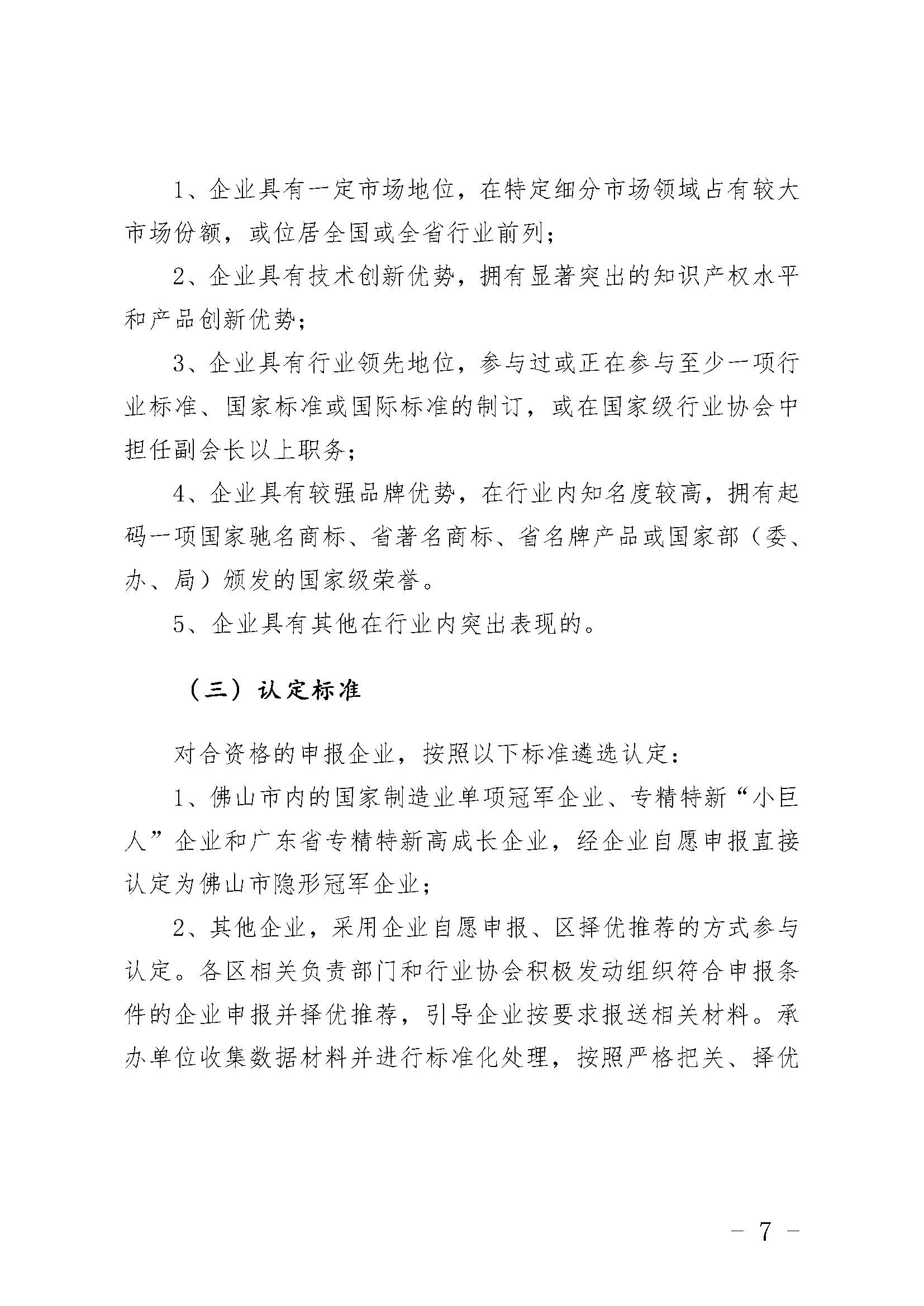 关于申报佛山市制造业隐形冠军的通知_页面_07.jpg