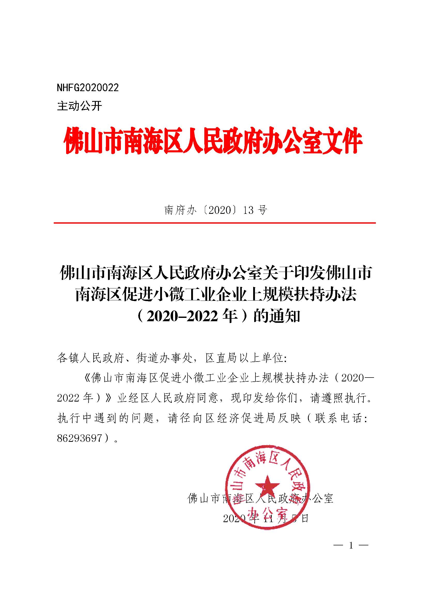 佛山市南海区人民政府办公室关于印发佛山市南海区促进小微工业企业上规模扶持办法（2020—2022年）的通知(1)_页面_01.jpg