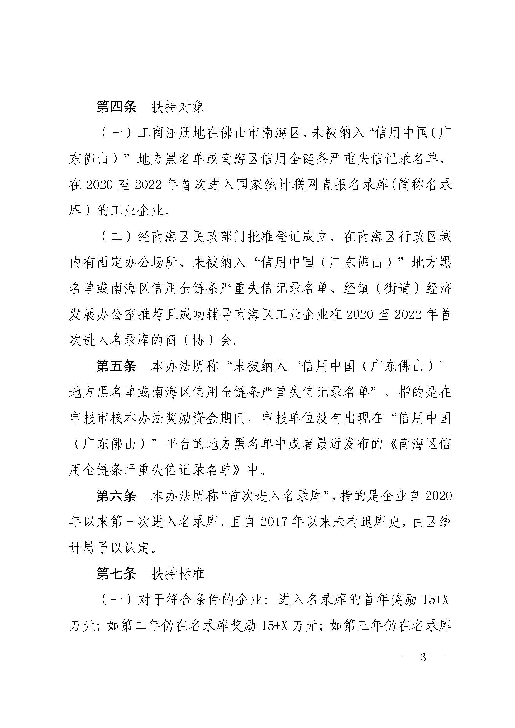 佛山市南海区人民政府办公室关于印发佛山市南海区促进小微工业企业上规模扶持办法（2020—2022年）的通知(1)_页面_03.jpg