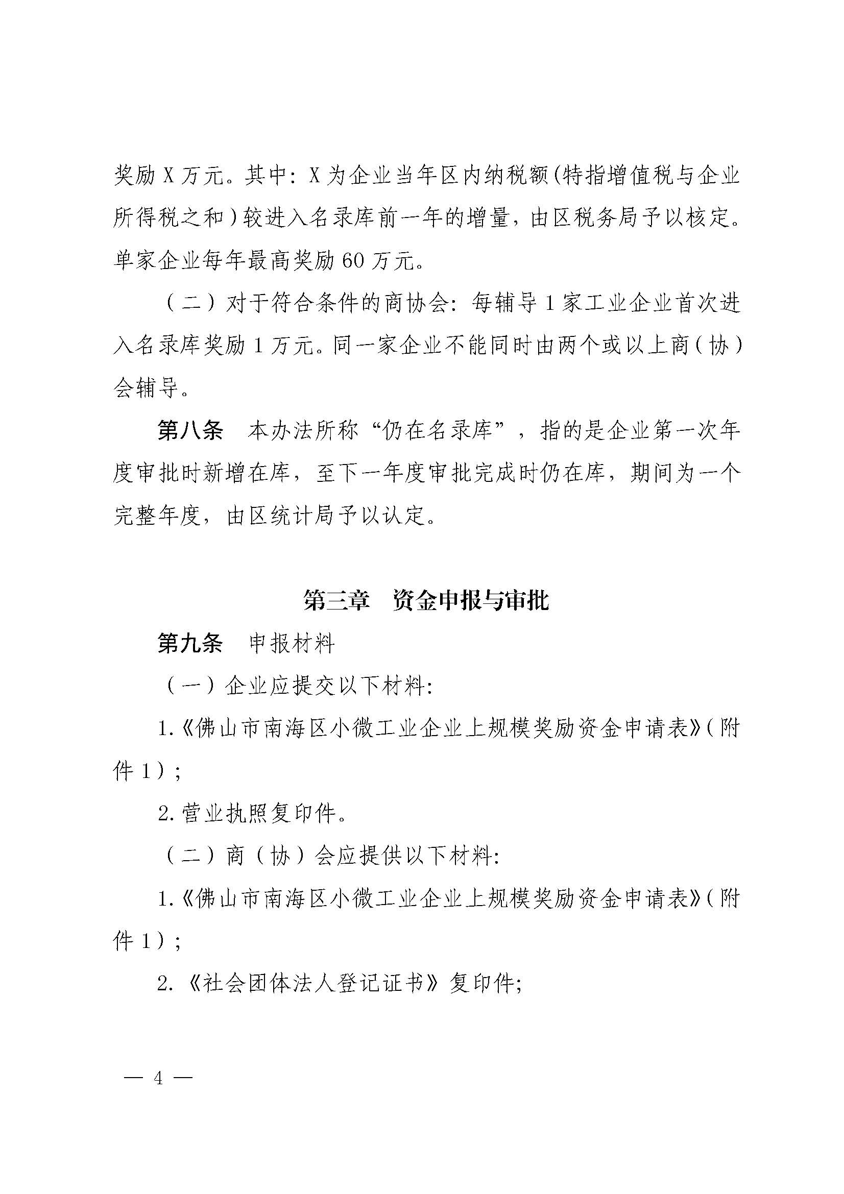 佛山市南海区人民政府办公室关于印发佛山市南海区促进小微工业企业上规模扶持办法（2020—2022年）的通知(1)_页面_04.jpg