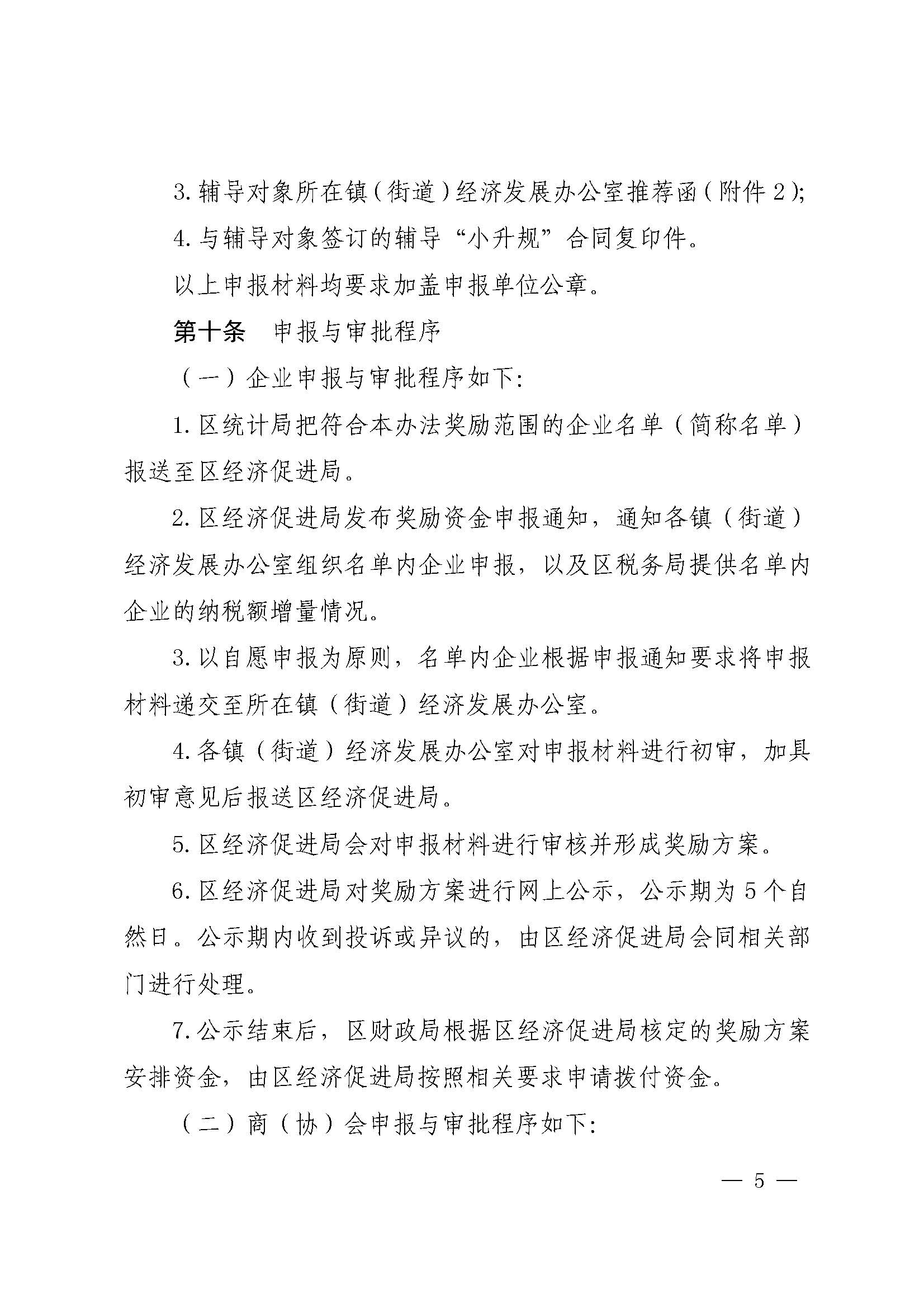 佛山市南海区人民政府办公室关于印发佛山市南海区促进小微工业企业上规模扶持办法（2020—2022年）的通知(1)_页面_05.jpg