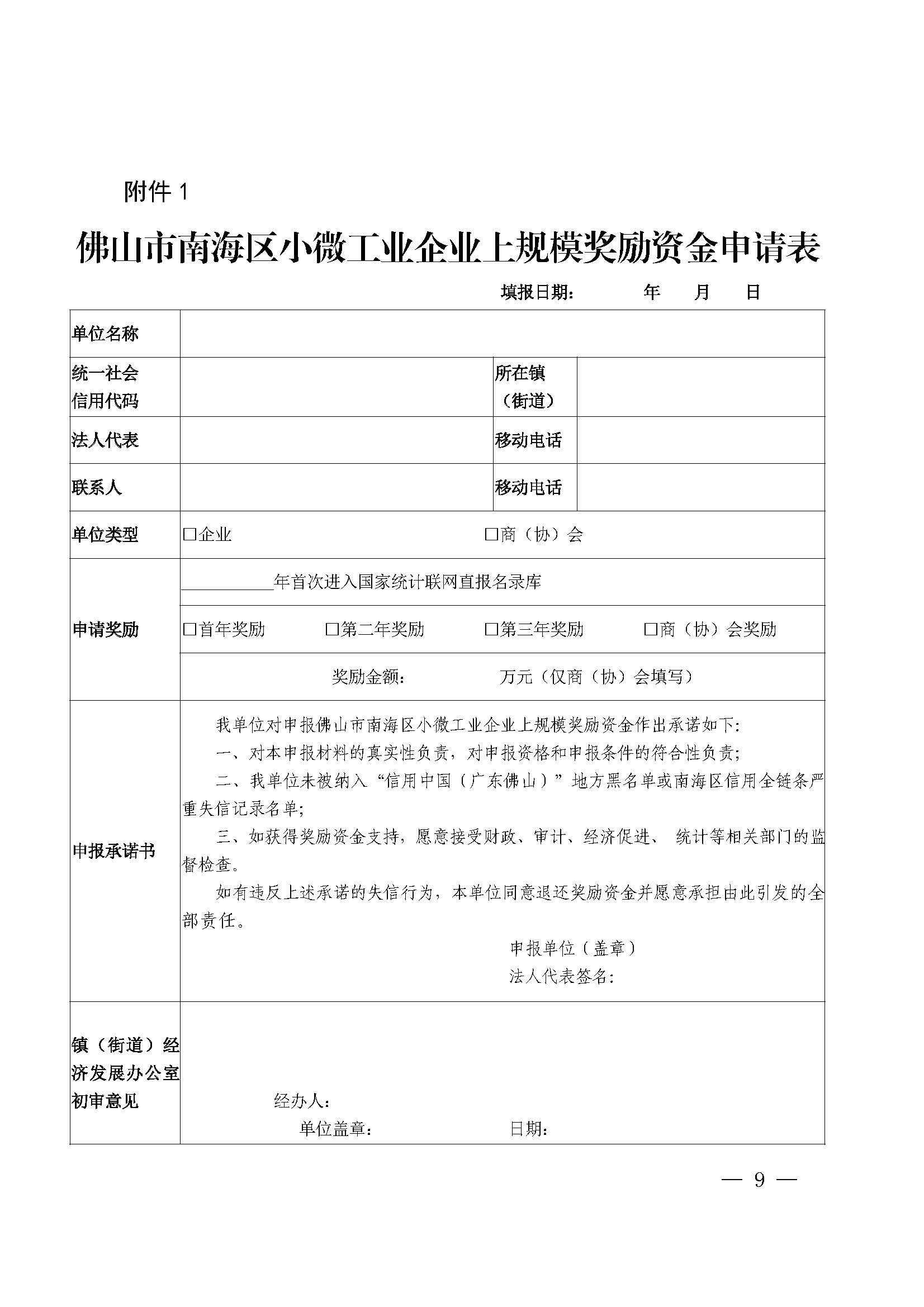 佛山市南海区人民政府办公室关于印发佛山市南海区促进小微工业企业上规模扶持办法（2020—2022年）的通知(1)_页面_09.jpg