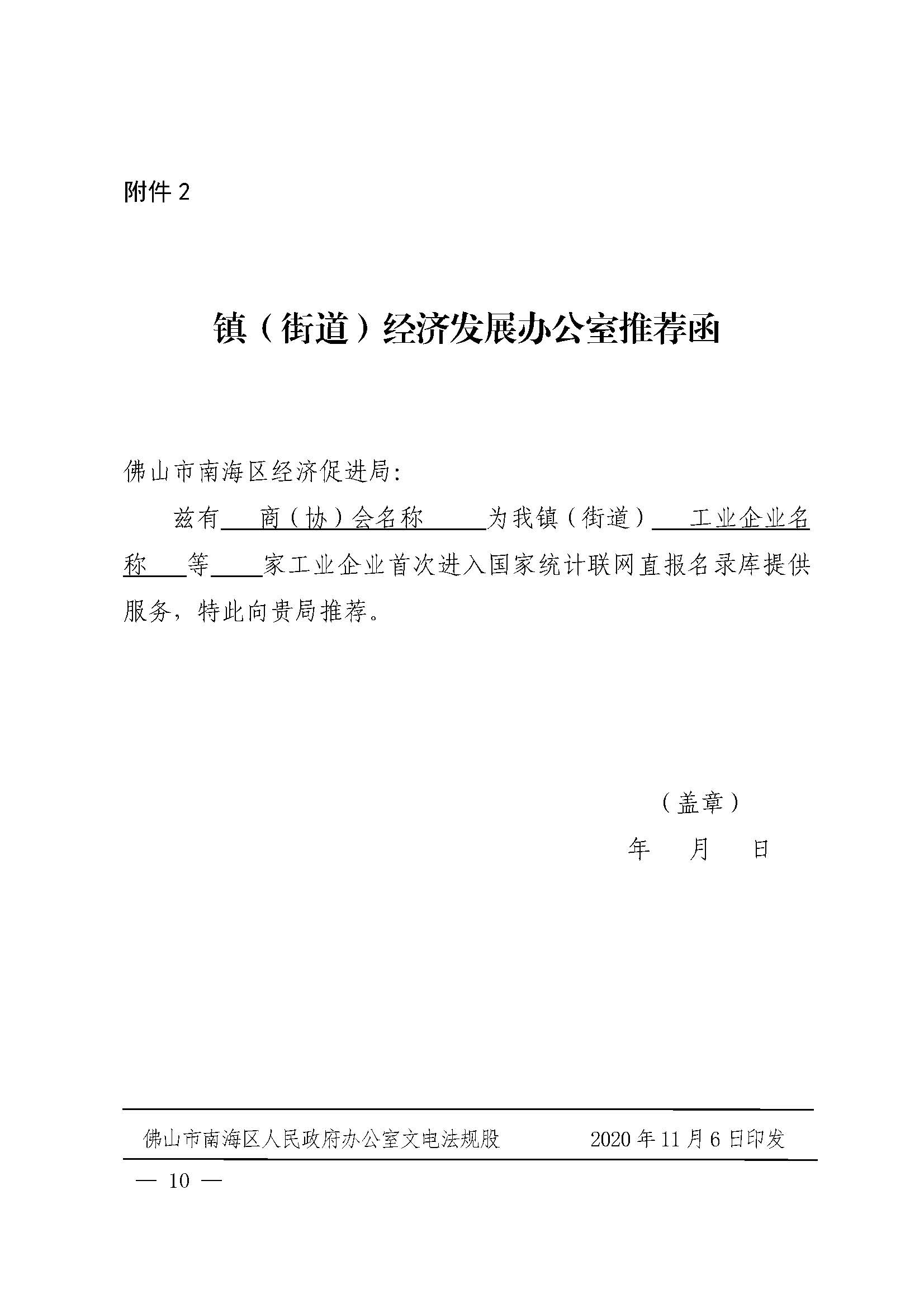 佛山市南海区人民政府办公室关于印发佛山市南海区促进小微工业企业上规模扶持办法（2020—2022年）的通知(1)_页面_10.jpg