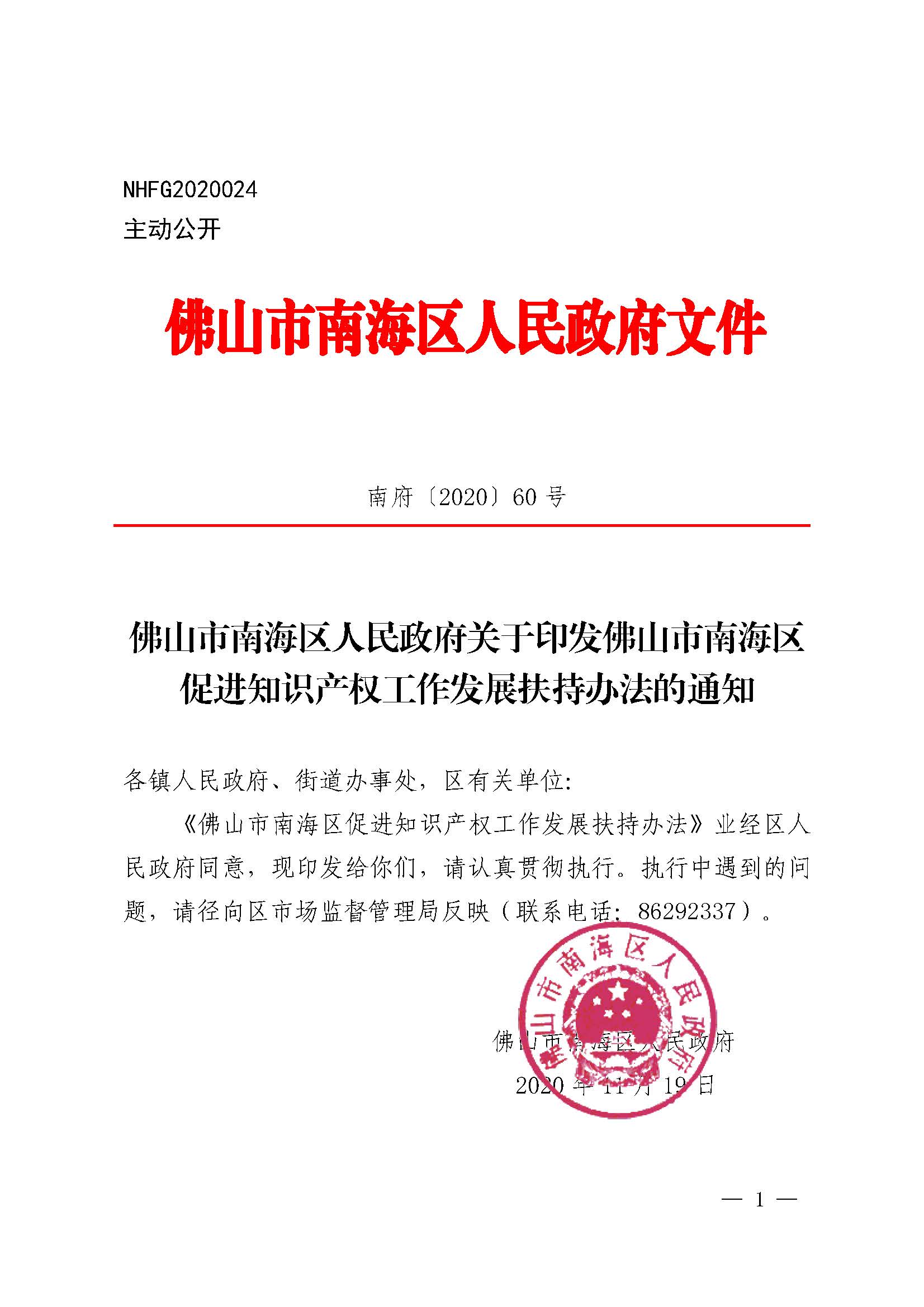 佛山市南海区人民政府关于印发佛山市南海区促进知识产权工作发展扶持办法的通知_页面_1.jpg