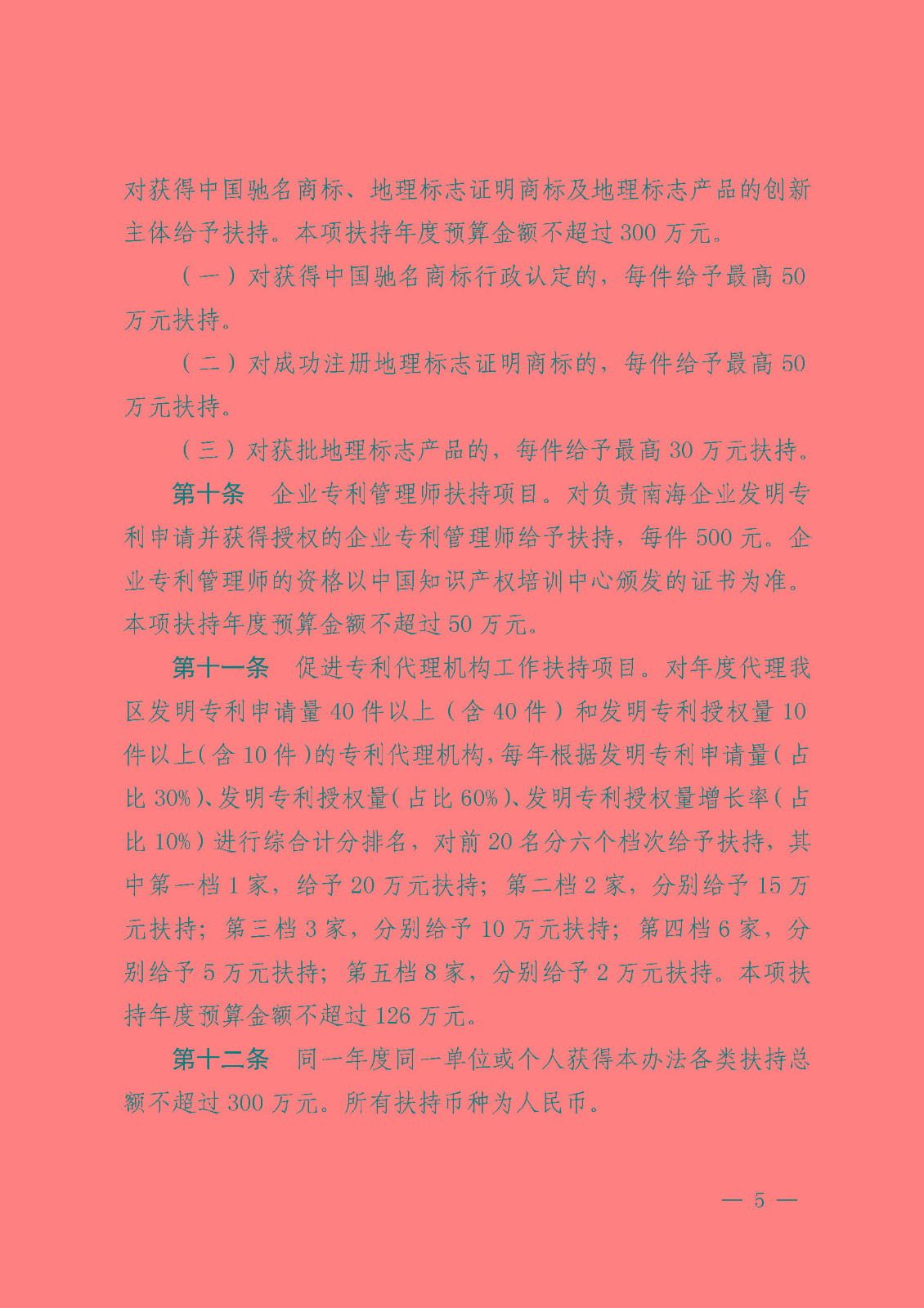 佛山市南海区人民政府关于印发佛山市南海区促进知识产权工作发展扶持办法的通知_页面_5.jpg