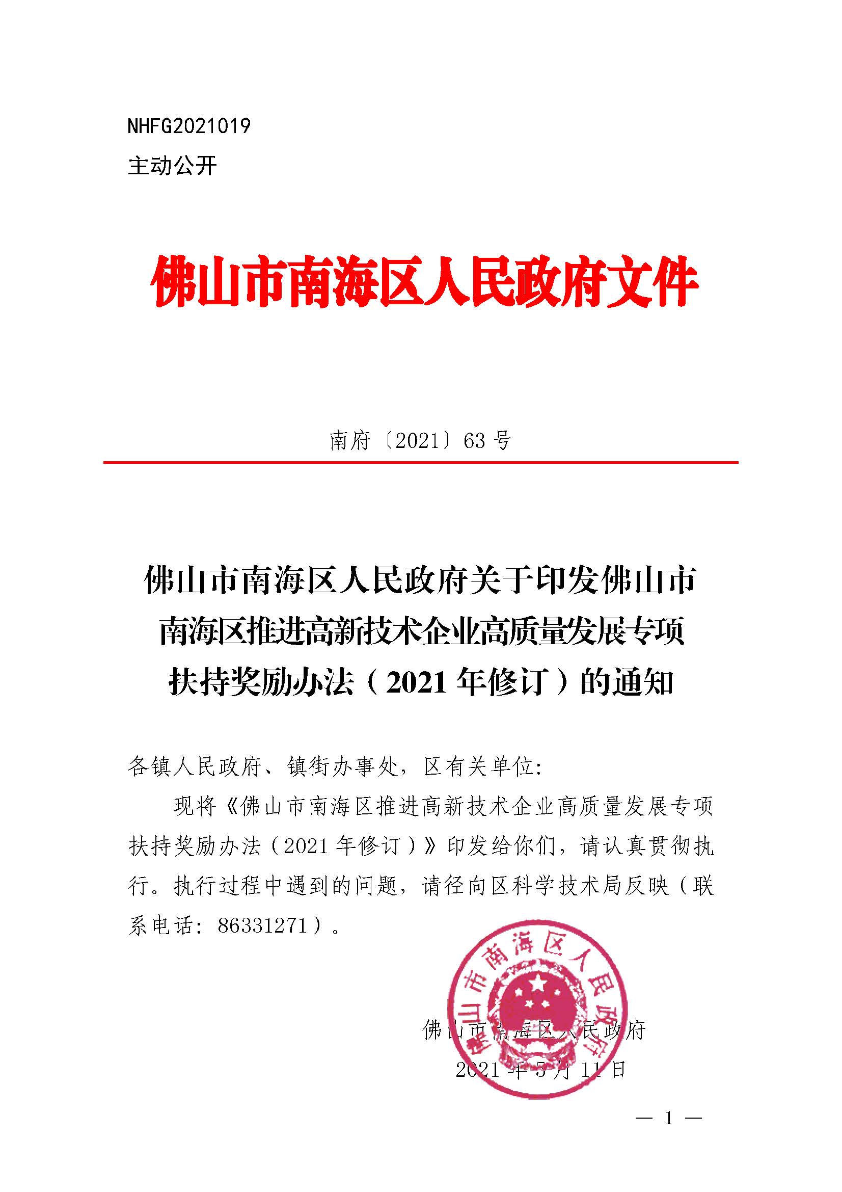 南府〔2021〕63号 佛山市南海区人民政府关于印发佛山市南海区推进高新技术企业高质量发展专项扶持奖励办法（2021年修订）的通知_页面_01.jpg