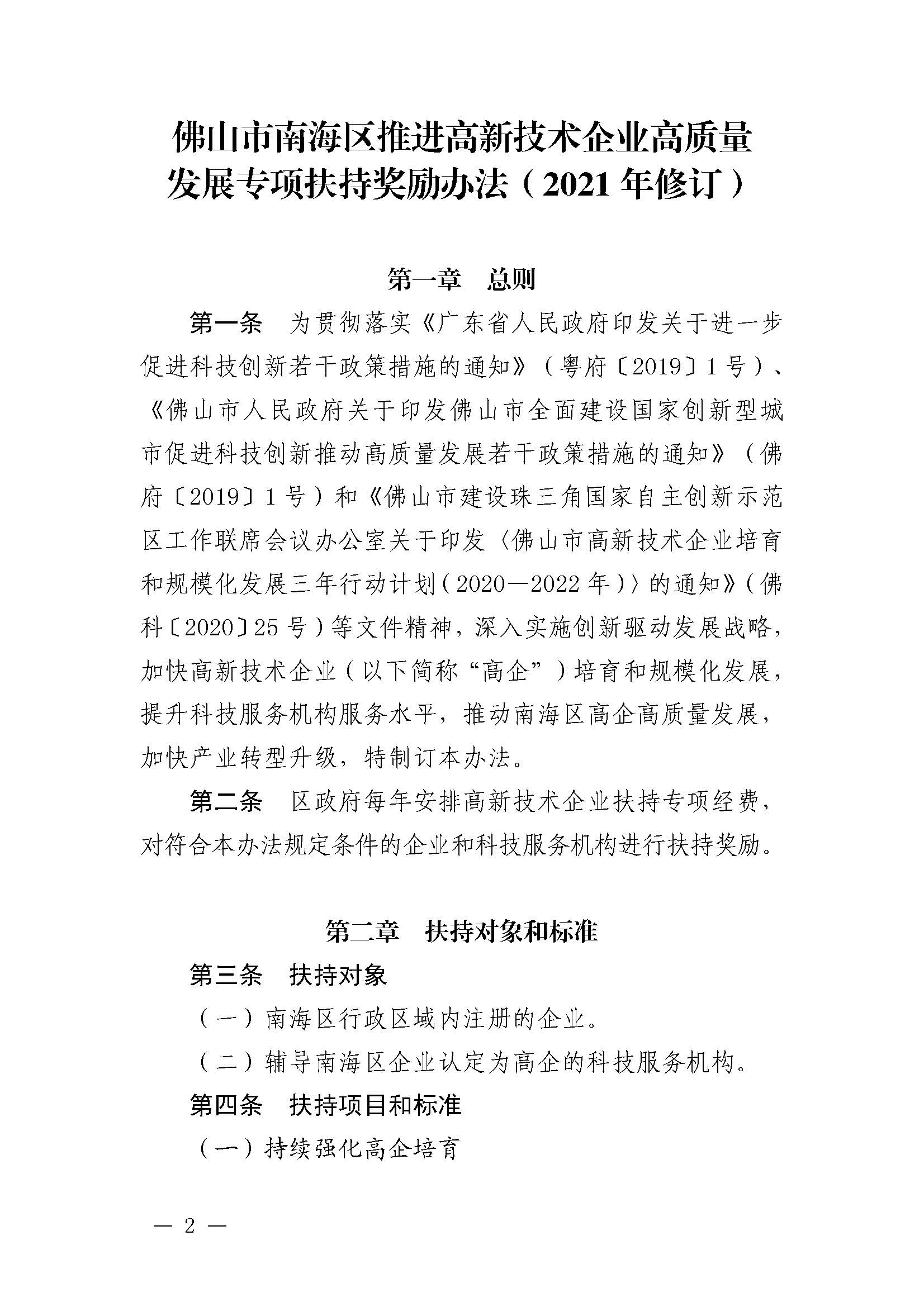 南府〔2021〕63号 佛山市南海区人民政府关于印发佛山市南海区推进高新技术企业高质量发展专项扶持奖励办法（2021年修订）的通知_页面_02.jpg