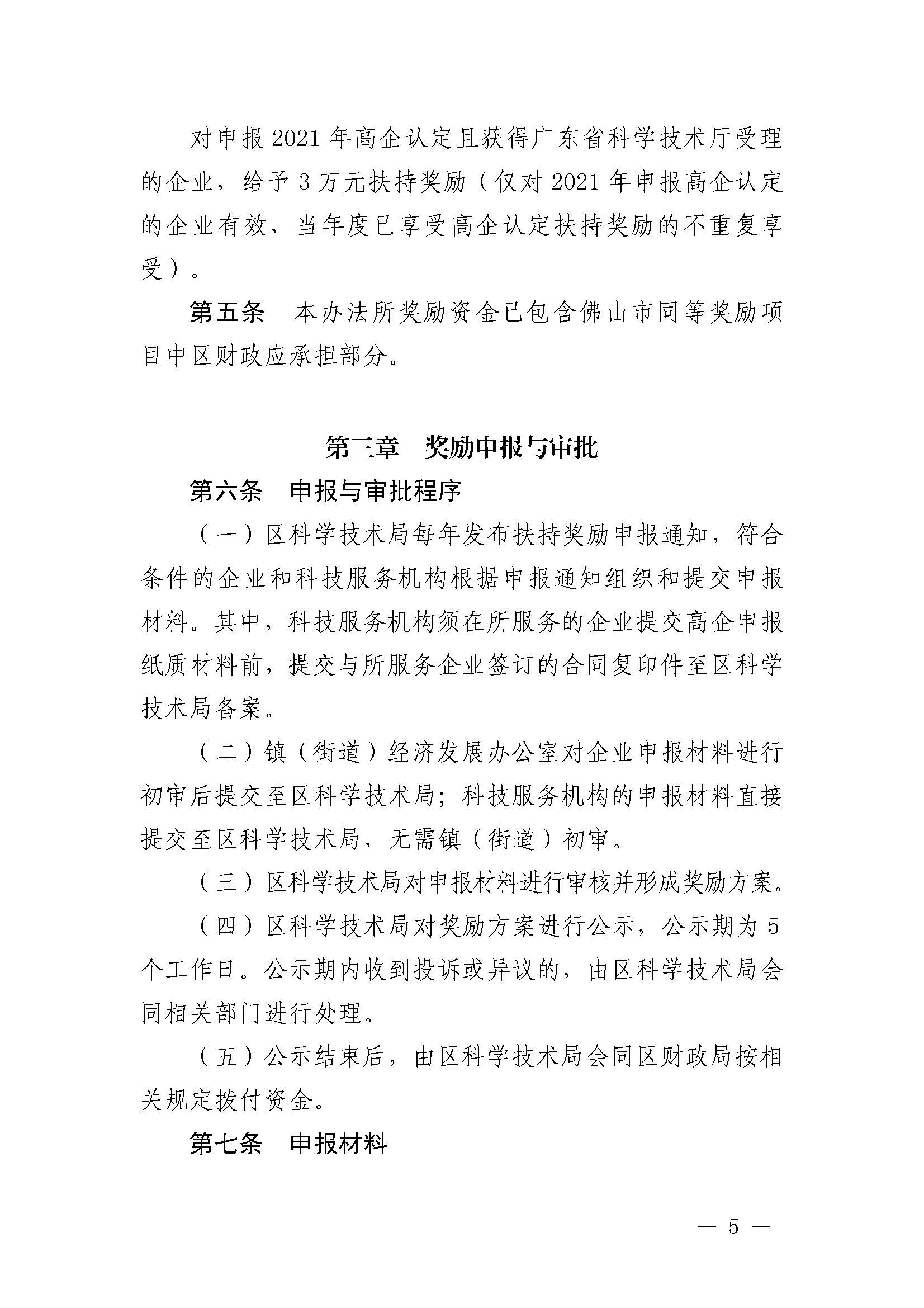 南府〔2021〕63号 佛山市南海区人民政府关于印发佛山市南海区推进高新技术企业高质量发展专项扶持奖励办法（2021年修订）的通知_页面_05.jpg