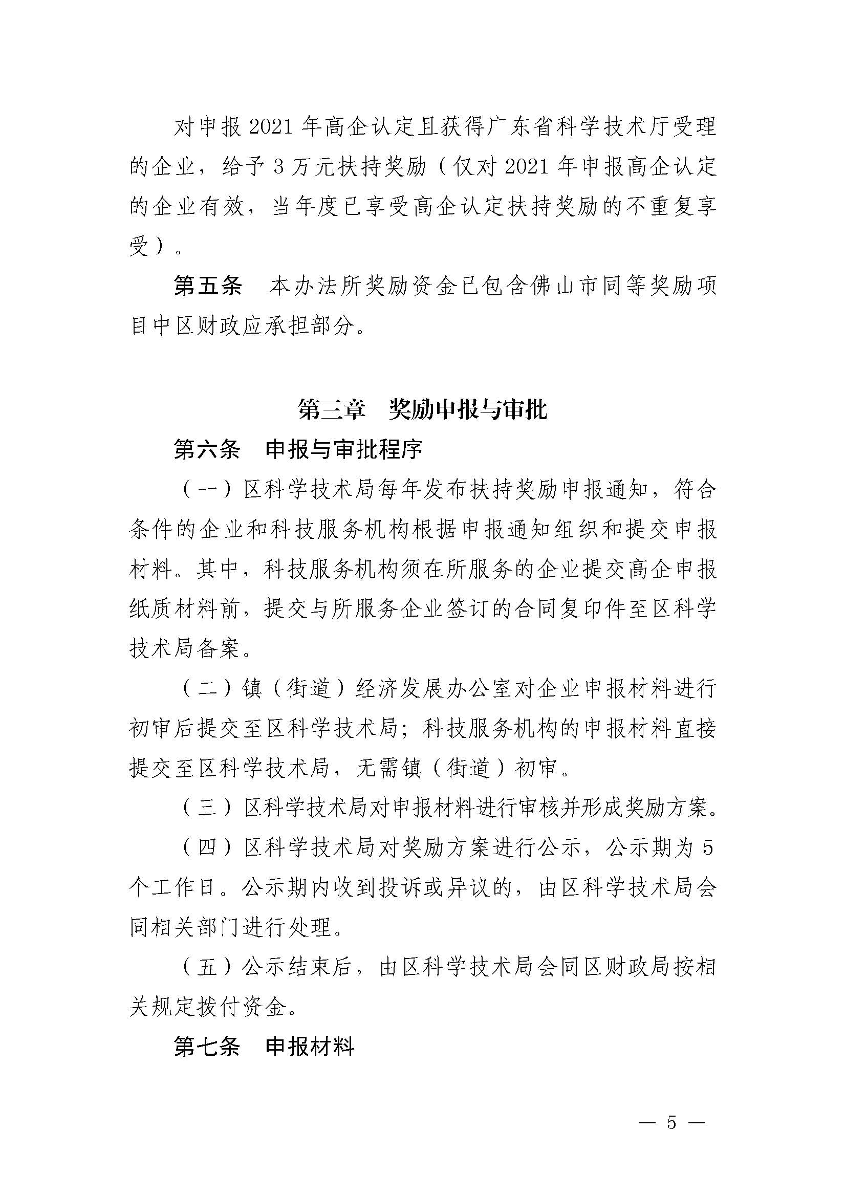 南府〔2021〕63号 佛山市南海区人民政府关于印发佛山市南海区推进高新技术企业高质量发展专项扶持奖励办法（2021年修订）的通知_页面_05.jpg