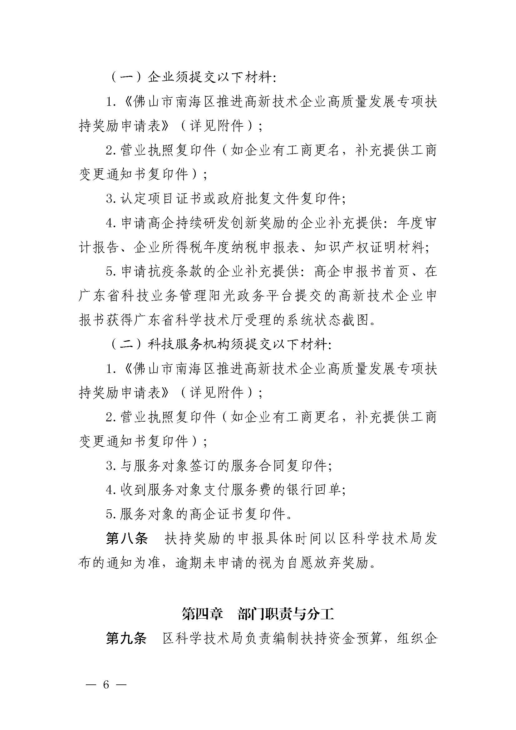 南府〔2021〕63号 佛山市南海区人民政府关于印发佛山市南海区推进高新技术企业高质量发展专项扶持奖励办法（2021年修订）的通知_页面_06.jpg