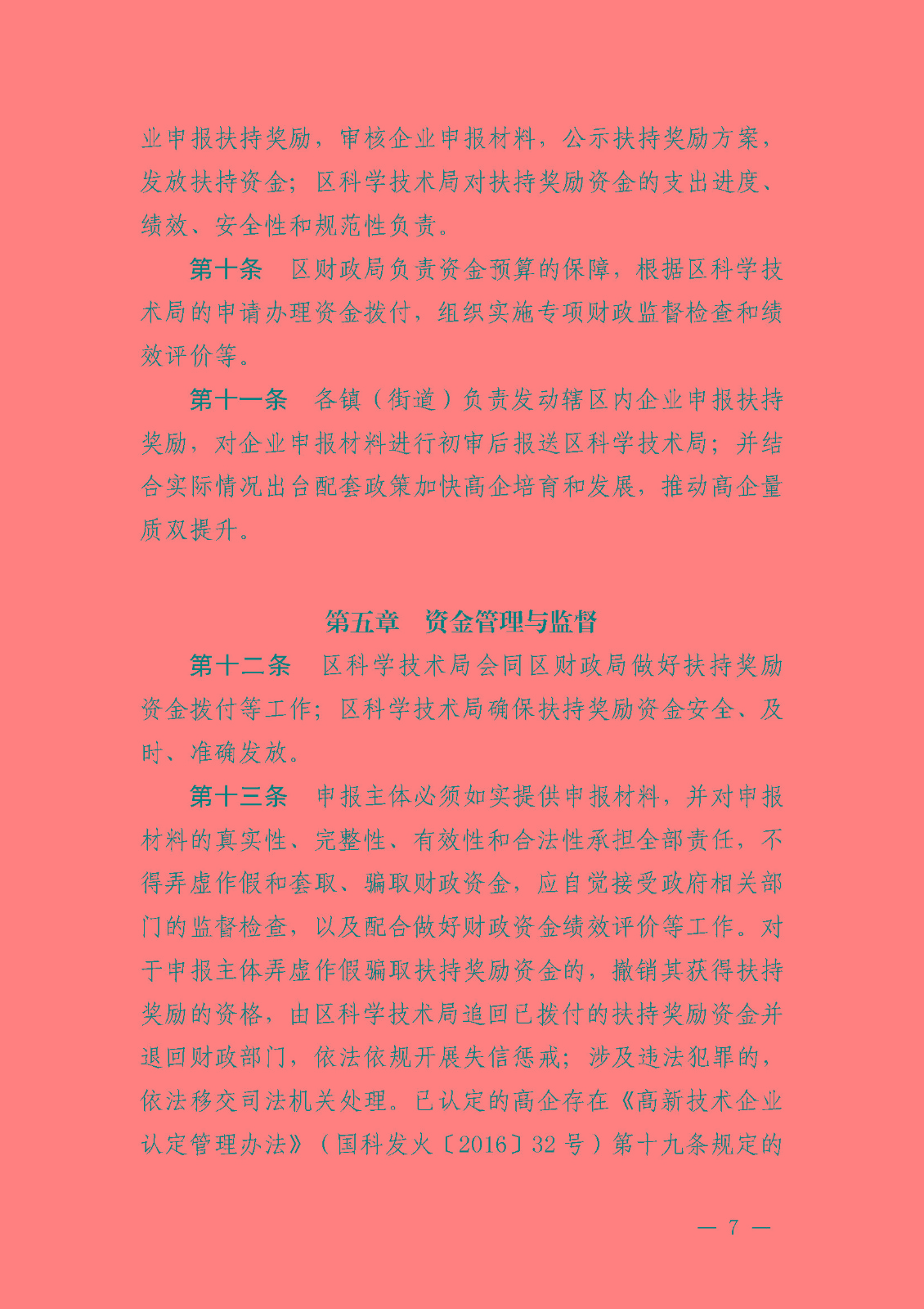 南府〔2021〕63号 佛山市南海区人民政府关于印发佛山市南海区推进高新技术企业高质量发展专项扶持奖励办法（2021年修订）的通知_页面_07.jpg