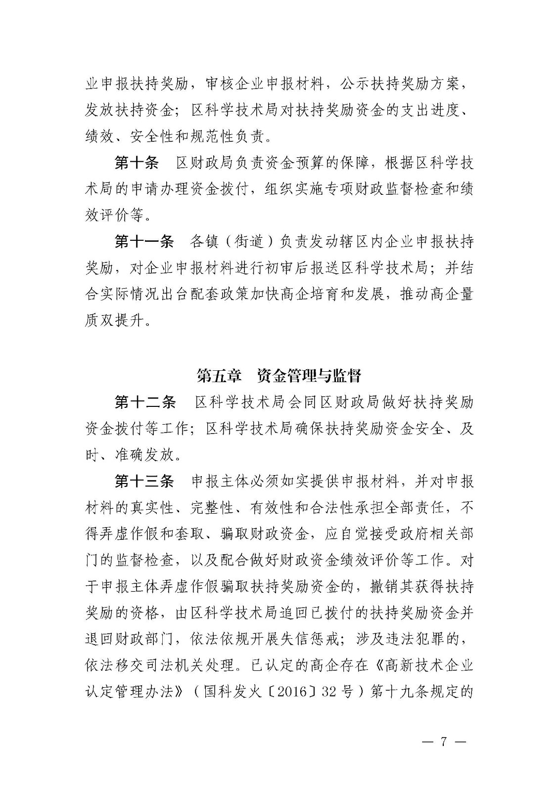 南府〔2021〕63号 佛山市南海区人民政府关于印发佛山市南海区推进高新技术企业高质量发展专项扶持奖励办法（2021年修订）的通知_页面_07.jpg