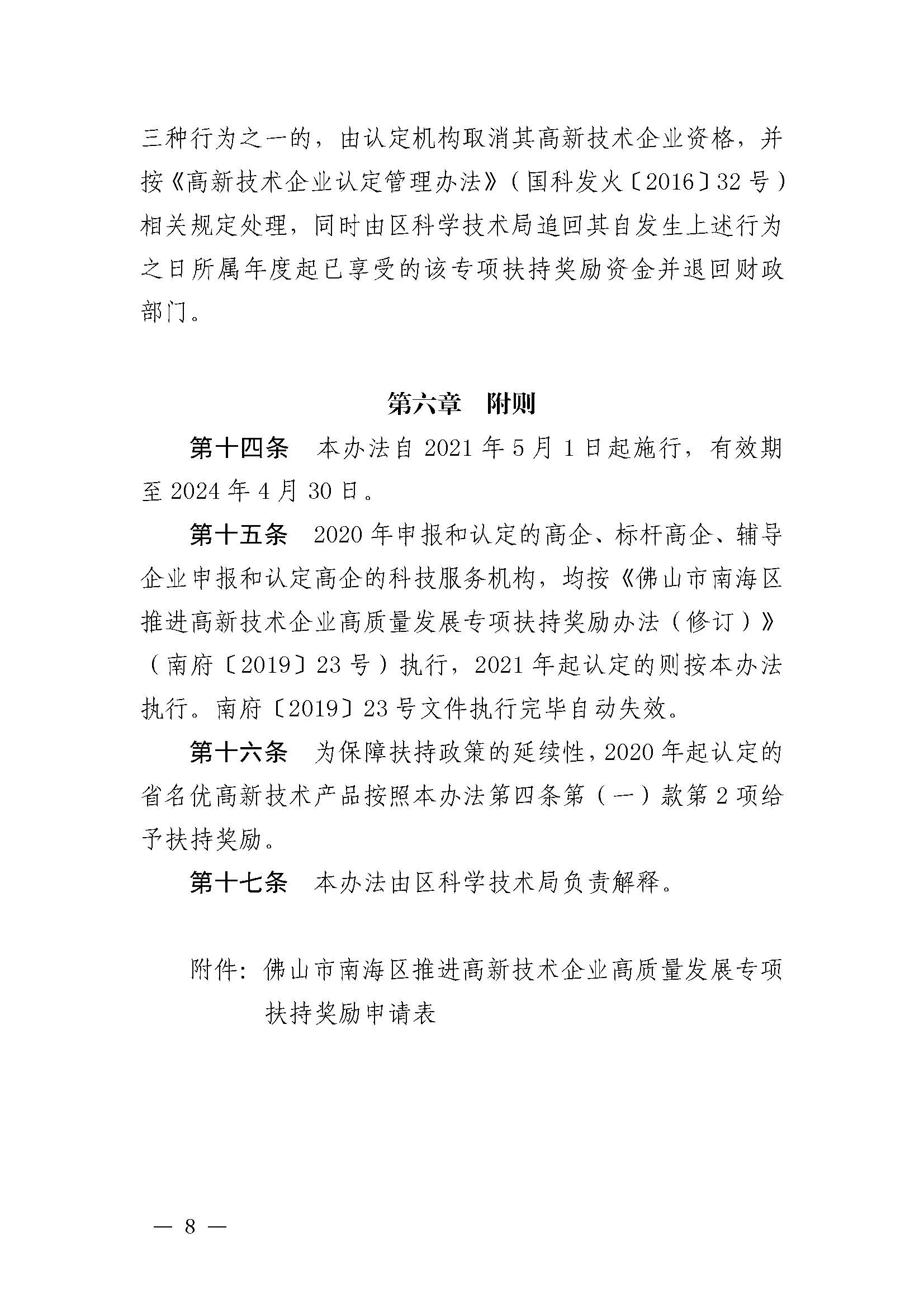 南府〔2021〕63号 佛山市南海区人民政府关于印发佛山市南海区推进高新技术企业高质量发展专项扶持奖励办法（2021年修订）的通知_页面_08.jpg