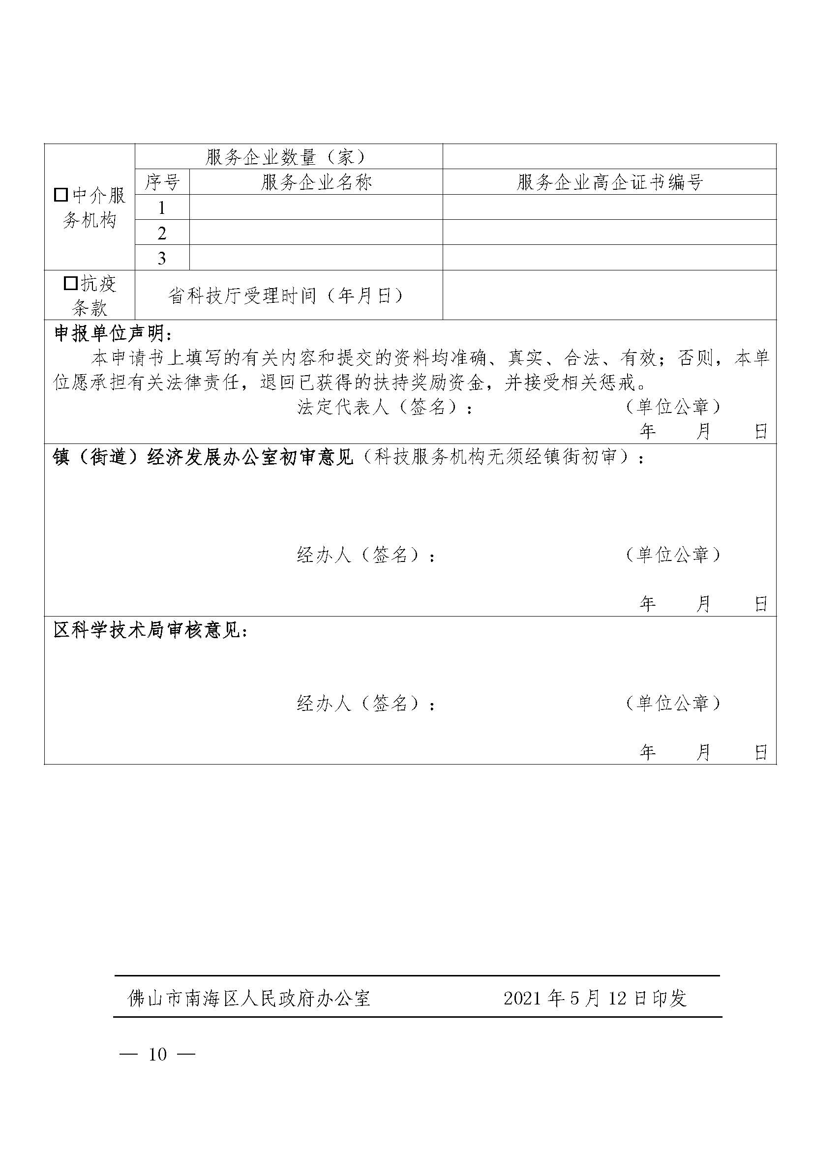 南府〔2021〕63号 佛山市南海区人民政府关于印发佛山市南海区推进高新技术企业高质量发展专项扶持奖励办法（2021年修订）的通知_页面_10.jpg